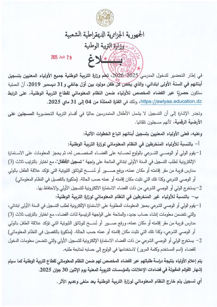 التسجيل في السنة الأولى ابتدائي للسنة الدراسية 2025-2026، والذي يخص كل طفل مولود بين أوّل جانفي و31 ديسمبر 2019