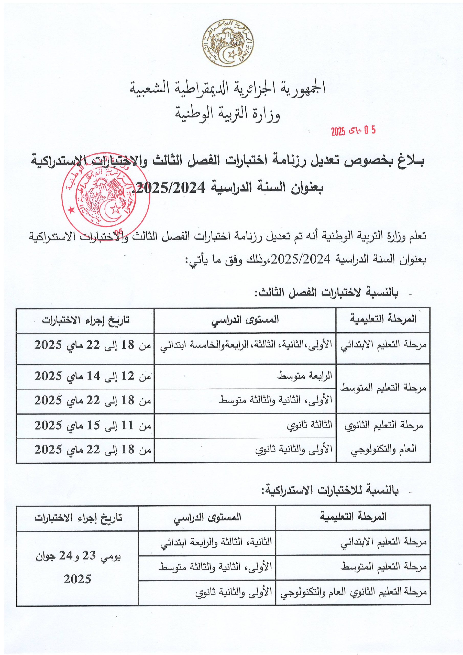 بلاغ بخصوص تعديل رزنامة اختبارات الفصل الثالث والاختبارات الاستدراكية بعنوان السنة الدراسية 2024-2025