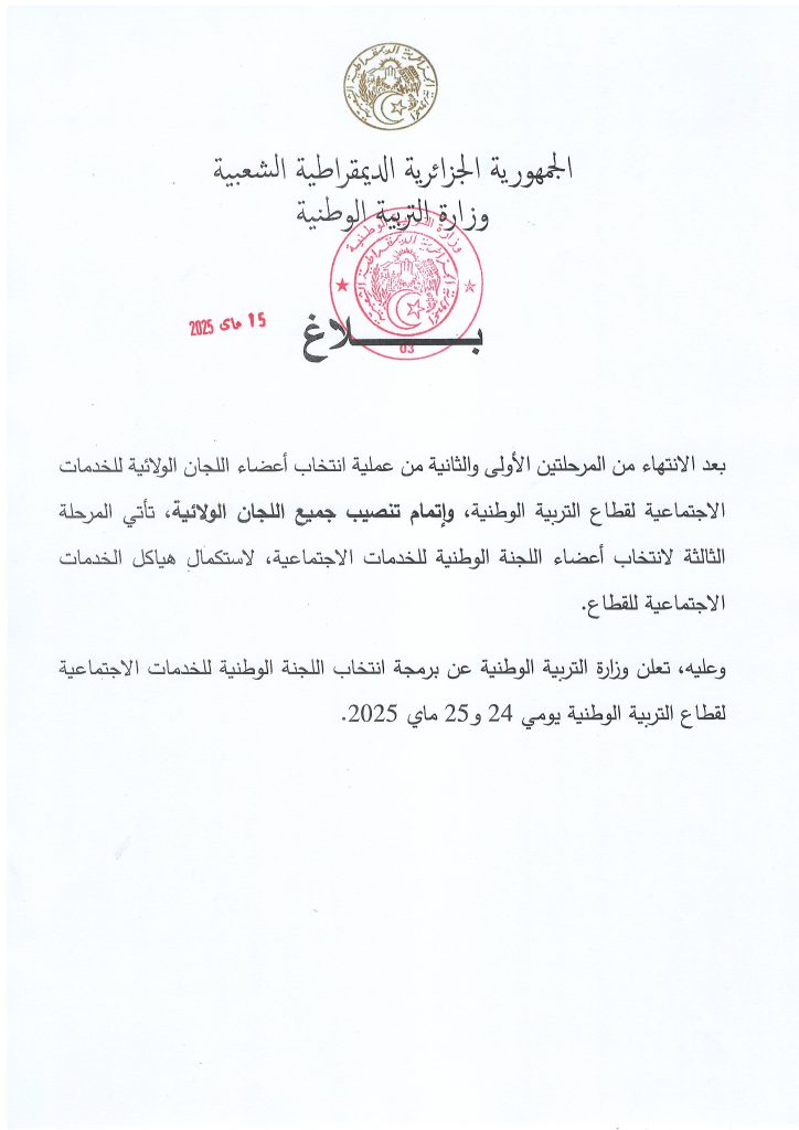 بيان بخصوص انتخاب اللجنة الوطنية للخدمات الاجتماعية لقطاع التربية الوطنية