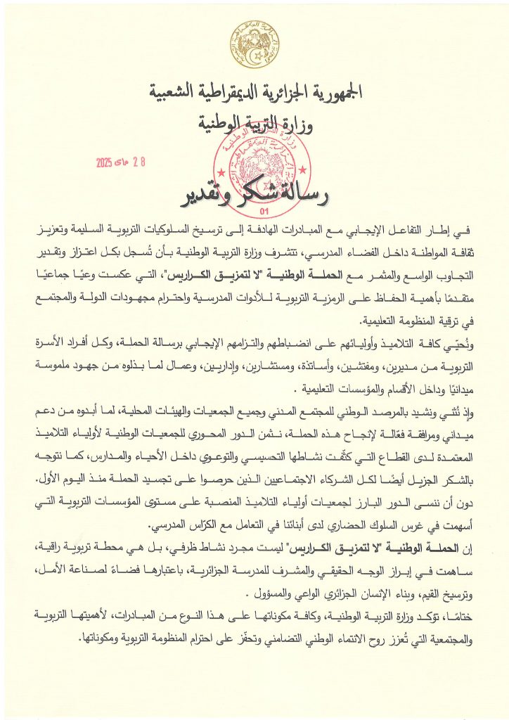 رسالة شكر وتقدير للمرصد الوطني للمجتمع المدني وجميع الجمعيات والهيئات المحلية التي شاركت في الحملة الوطنية "لا لتمزيق الكراريس"