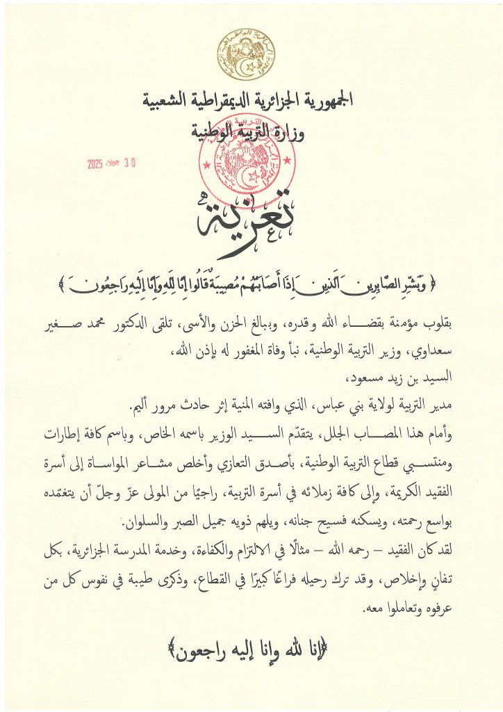 وزير التربية الوطنية، يعزي في وفاة المغفور له بإذن الله، مدير التربية لولاية بني عباس