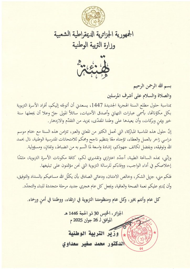 تهنئة وزير التربية الوطنية بمناسبة حلول السنة الهجرية الجديدة 1447هـ