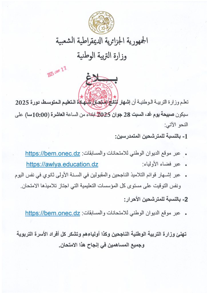 بيان حول إعلان نتائج إمتحان شهادة التعليم المتوسط دورة 2025