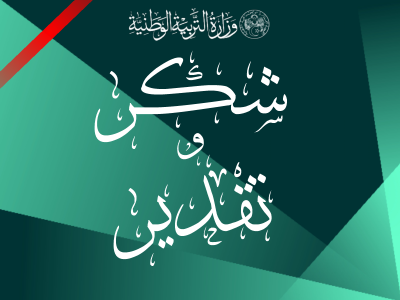 شكر وتقدير