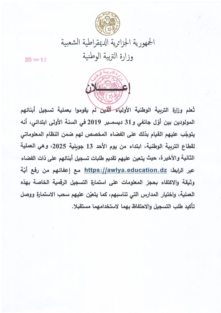 إعـــــــــــــــــــــلان بخصوص التسجيل في السنة الأولى ابتدائي