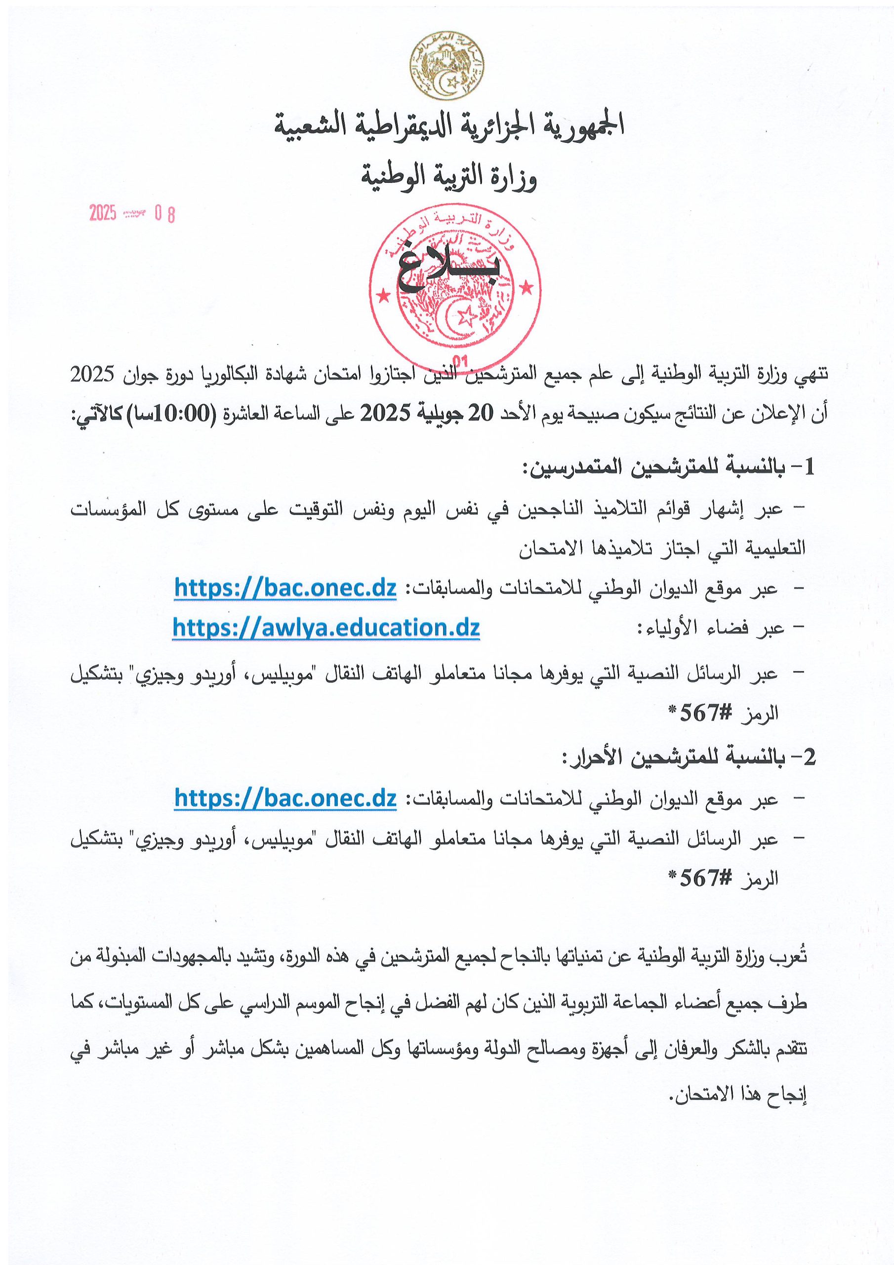 بيان بخصوص إعلان نتائج إمتحان شهادة البكالوريا دورة 2025