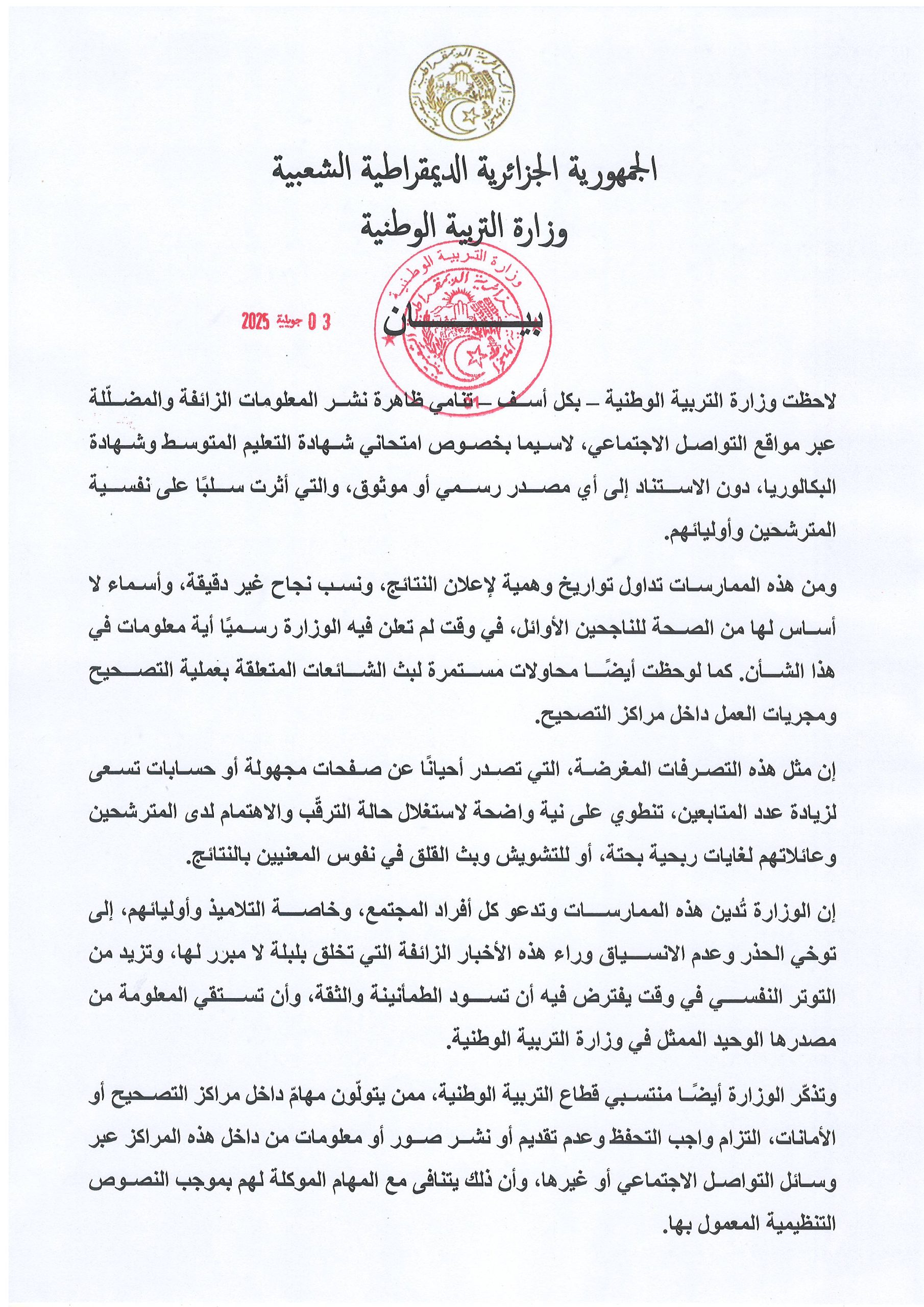 بيان هام حول الامتحانات الرسمية الوطنية وتداول أخبار مغلوطة حول تواريخ صدور النتائج وتصوير الأوراق خلال عملية التصحيح