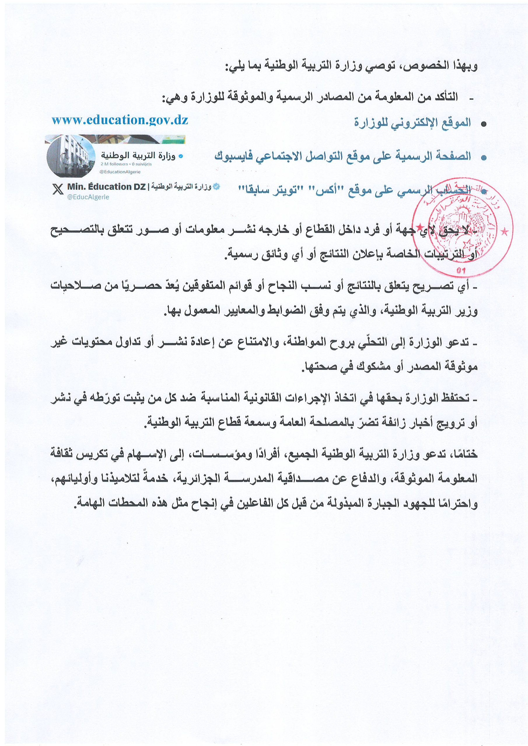 بيان هام حول الامتحانات الرسمية الوطنية وتداول أخبار مغلوطة حول تواريخ صدور النتائج وتصوير الأوراق خلال عملية التصحيح