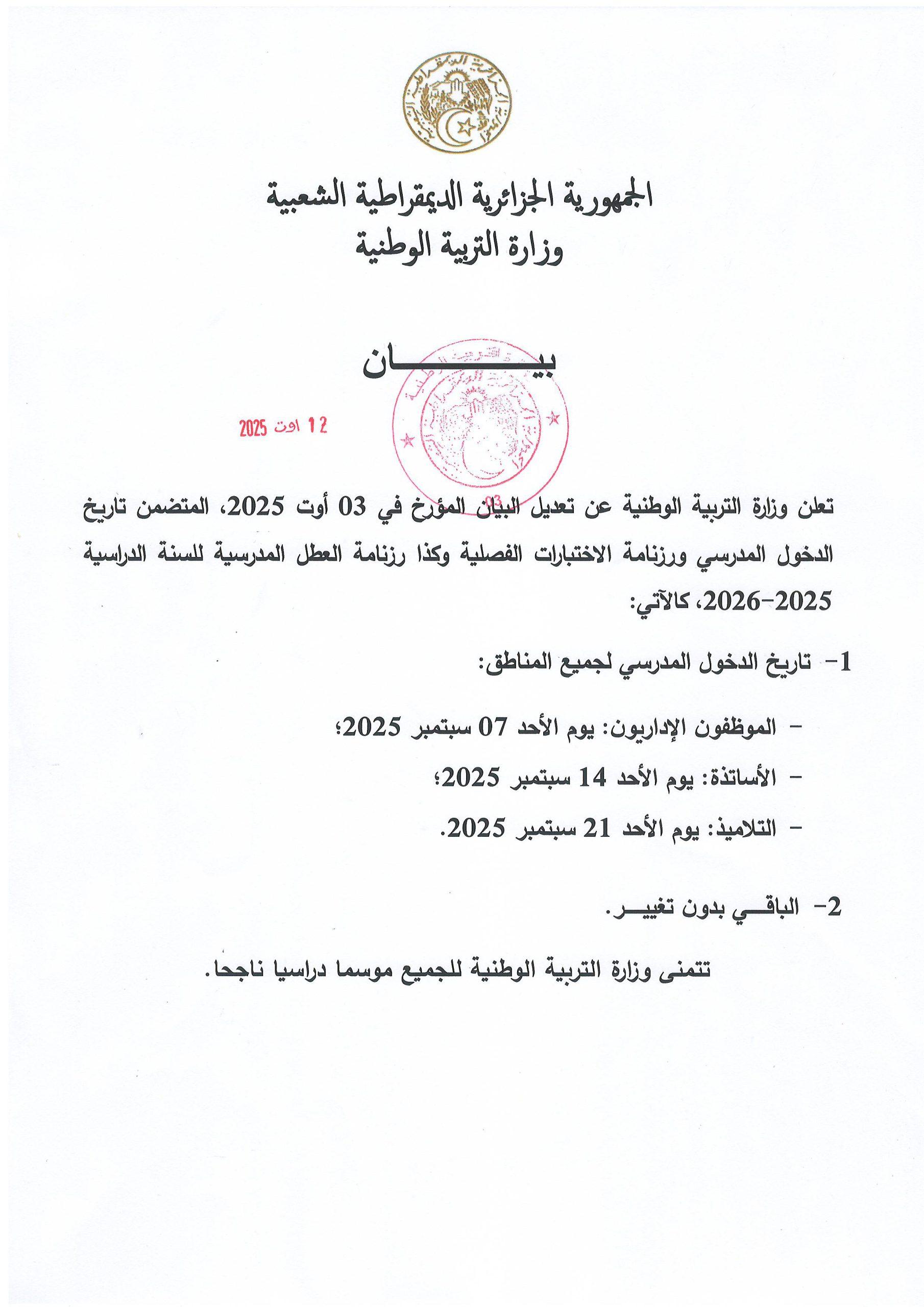 تعلن وزارة التربية الوطنية عن تعديل البيان المؤرخ في 03 أوت 2025، المتضمن تاريخ الدخول المدرسي ورزنامة الاختبارات الفصلية وكذا رزنامة العطل المدرسية للسنة الدراسية 2025-2026،