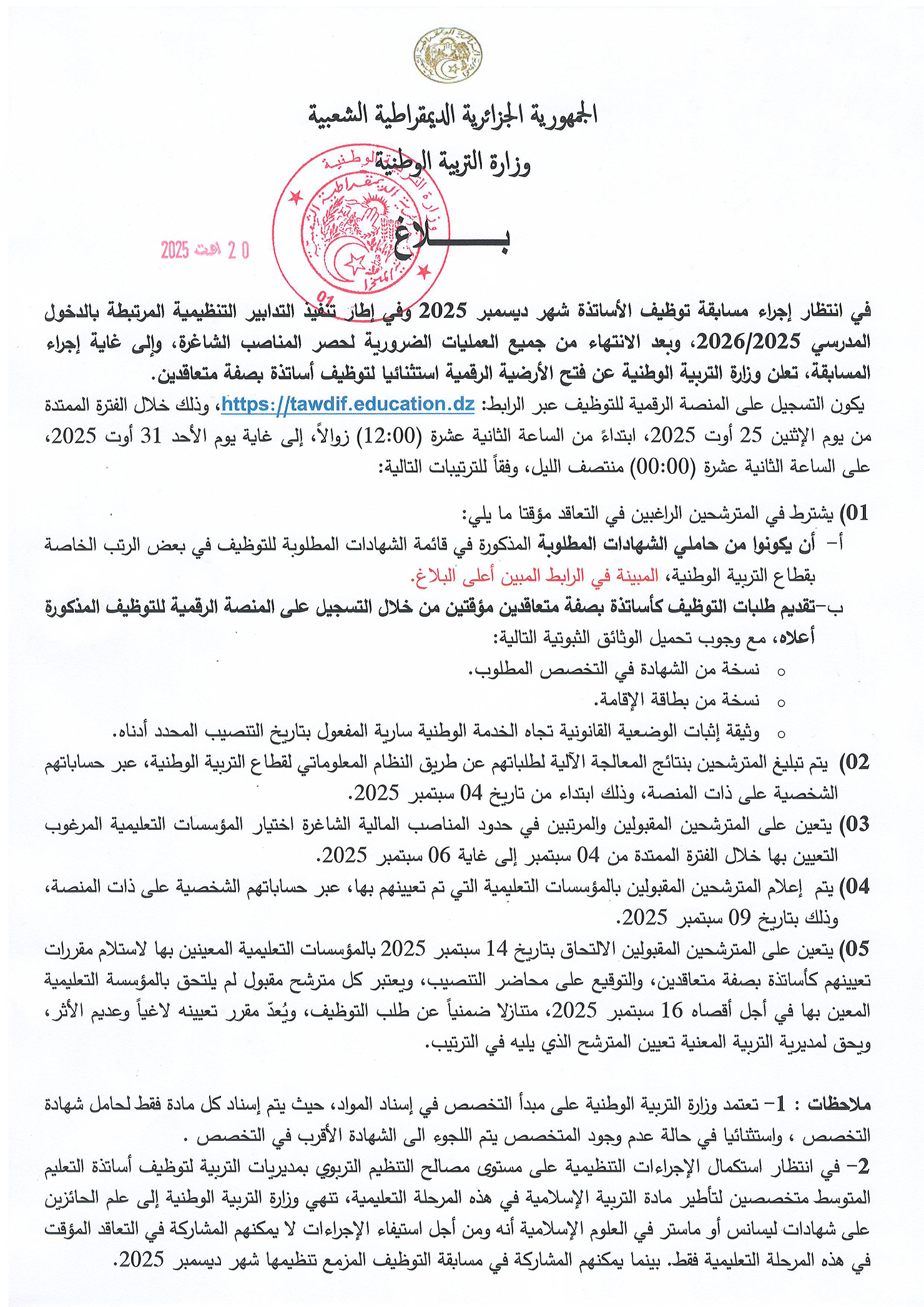 تعلن وزارة التربية الوطنية عن فتح الأرضية الرقمية استثنائيا لتوظيف أساتذة بصفة متعاقدين