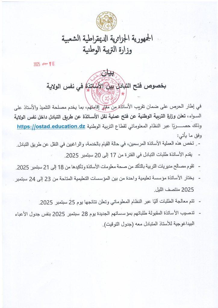 بيان بخصوص فتح التبادل بين الأساتذة في نفس الولاية