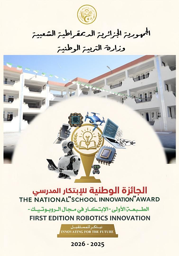 الجائزة الوطنية للابتكار المدرسي