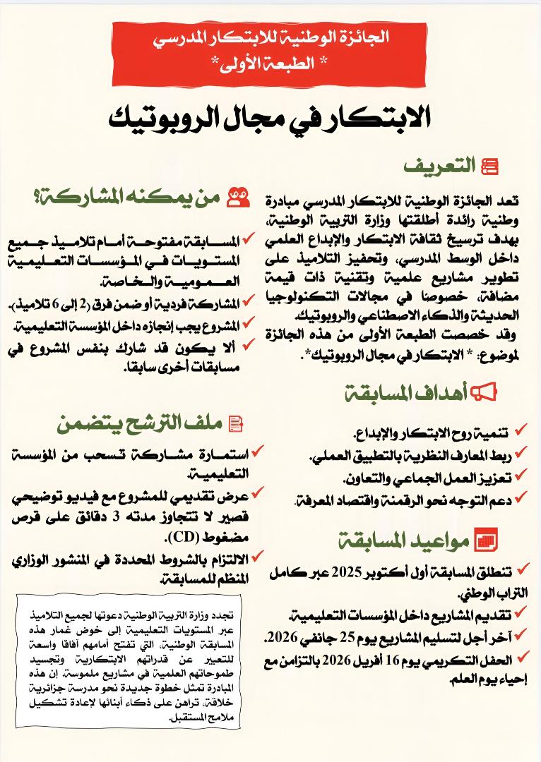 الجائزة الوطنية للابتكار المدرسي