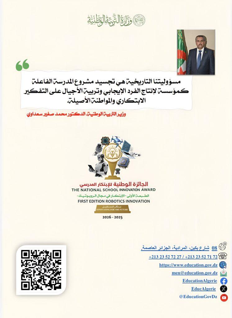 الجائزة الوطنية للابتكار المدرسي