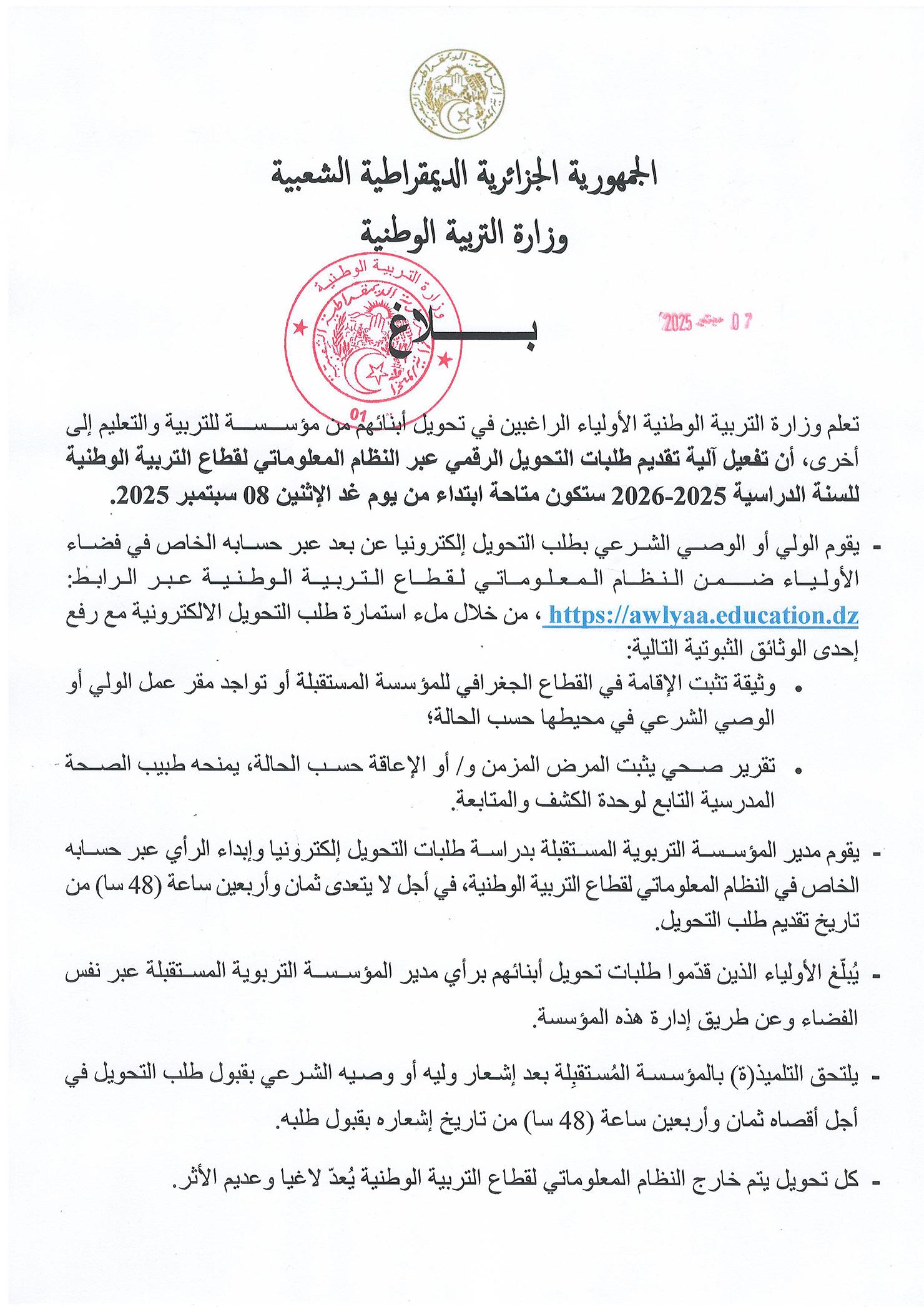 بلاغ بخصوص الأولياء الراغبين في تحويل أبنائهم من مؤسسة للتربية والتعليم إلى أخرى