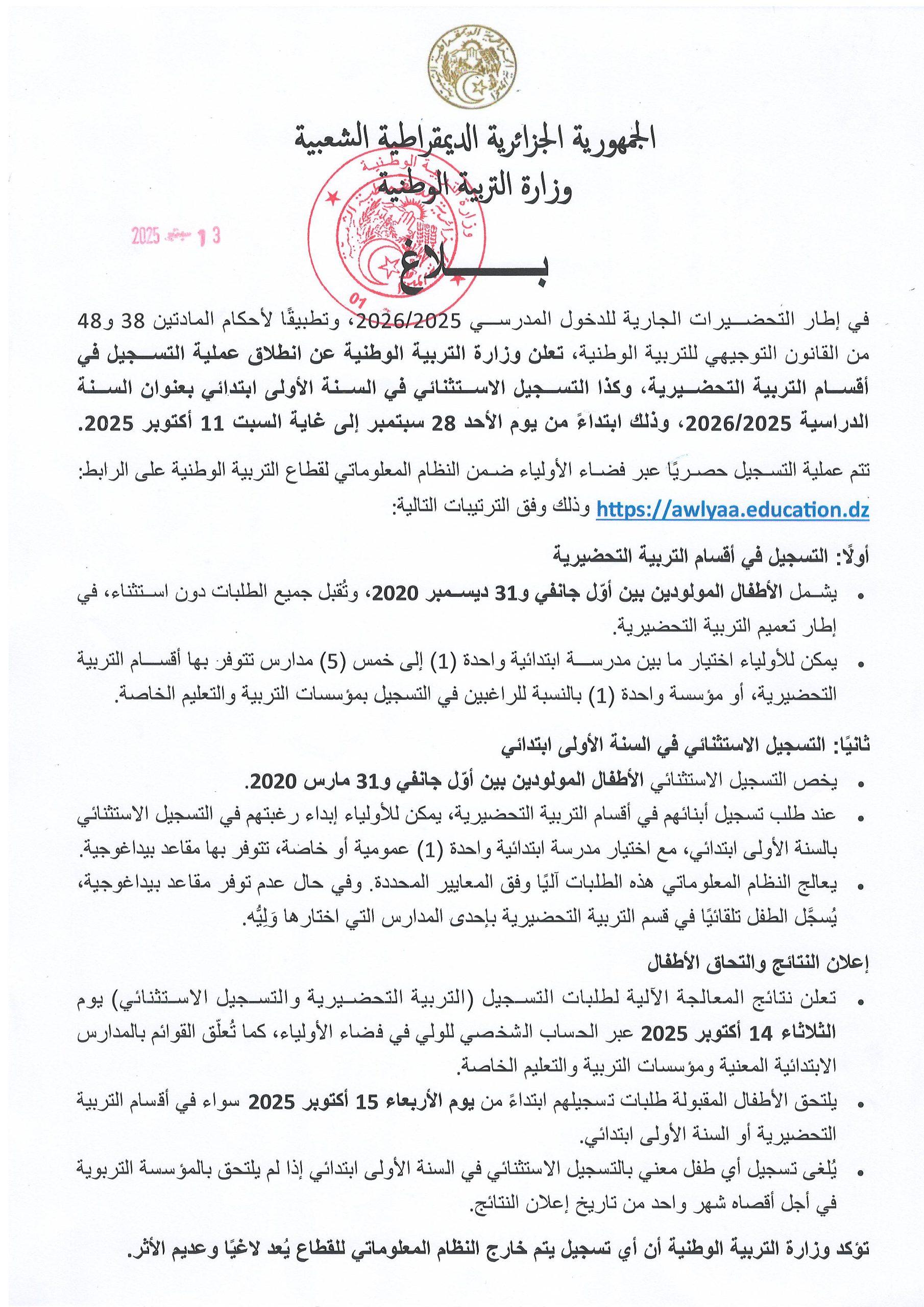 بــلاغ بخصوص التسجيل في أقسام التربية التحضيرية، وكذا التسجيل الاستثنائي في السنة الأولى ابتدائي بعنوان السنة الدراسية 2026/2025