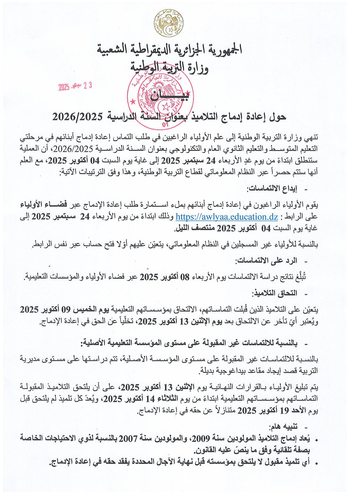 بيـــــــــــان حول إعادة إدماج التلاميذ بعنوان السنة الدراسية 2025-2026
