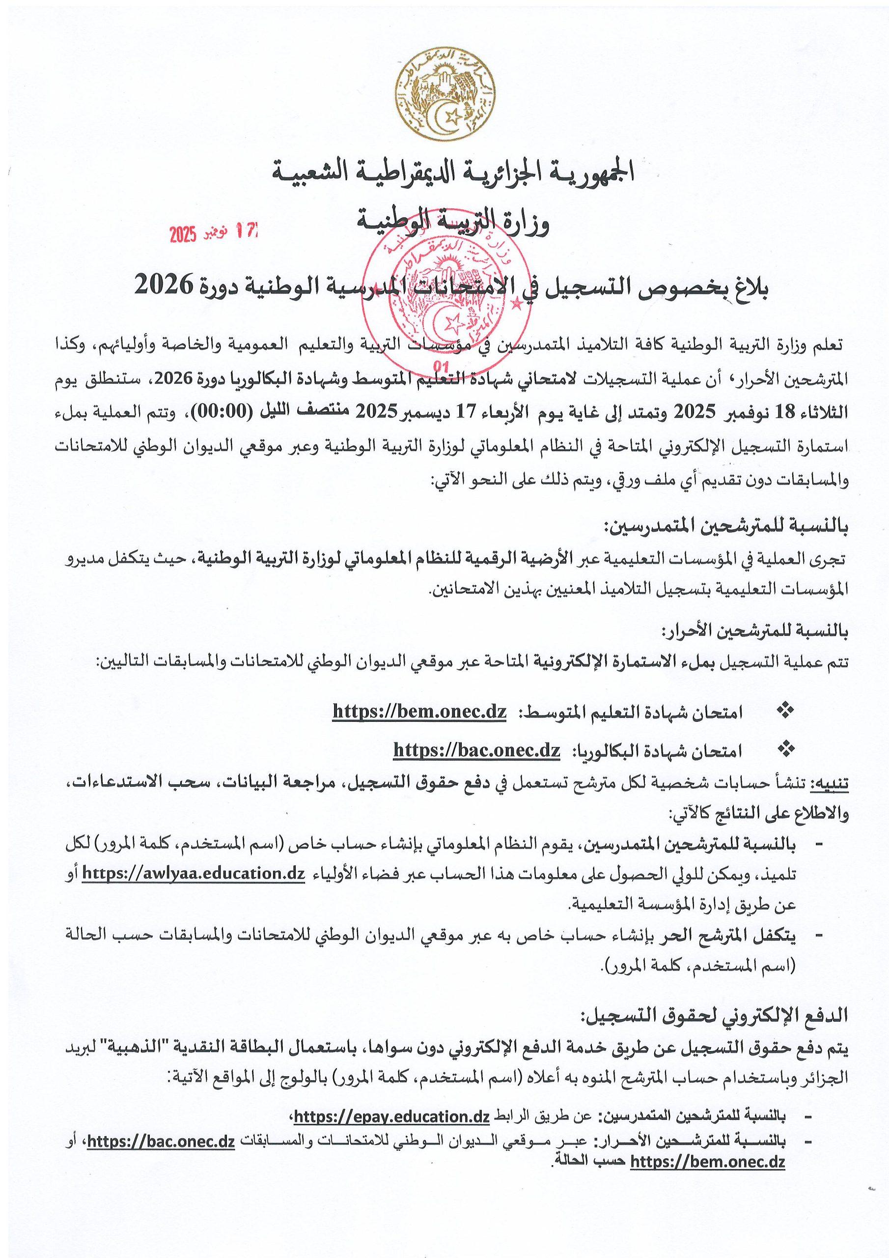 بلاغ بخصوص التسجيل في الامتحانات المدرسية الوطنية دورة 2026