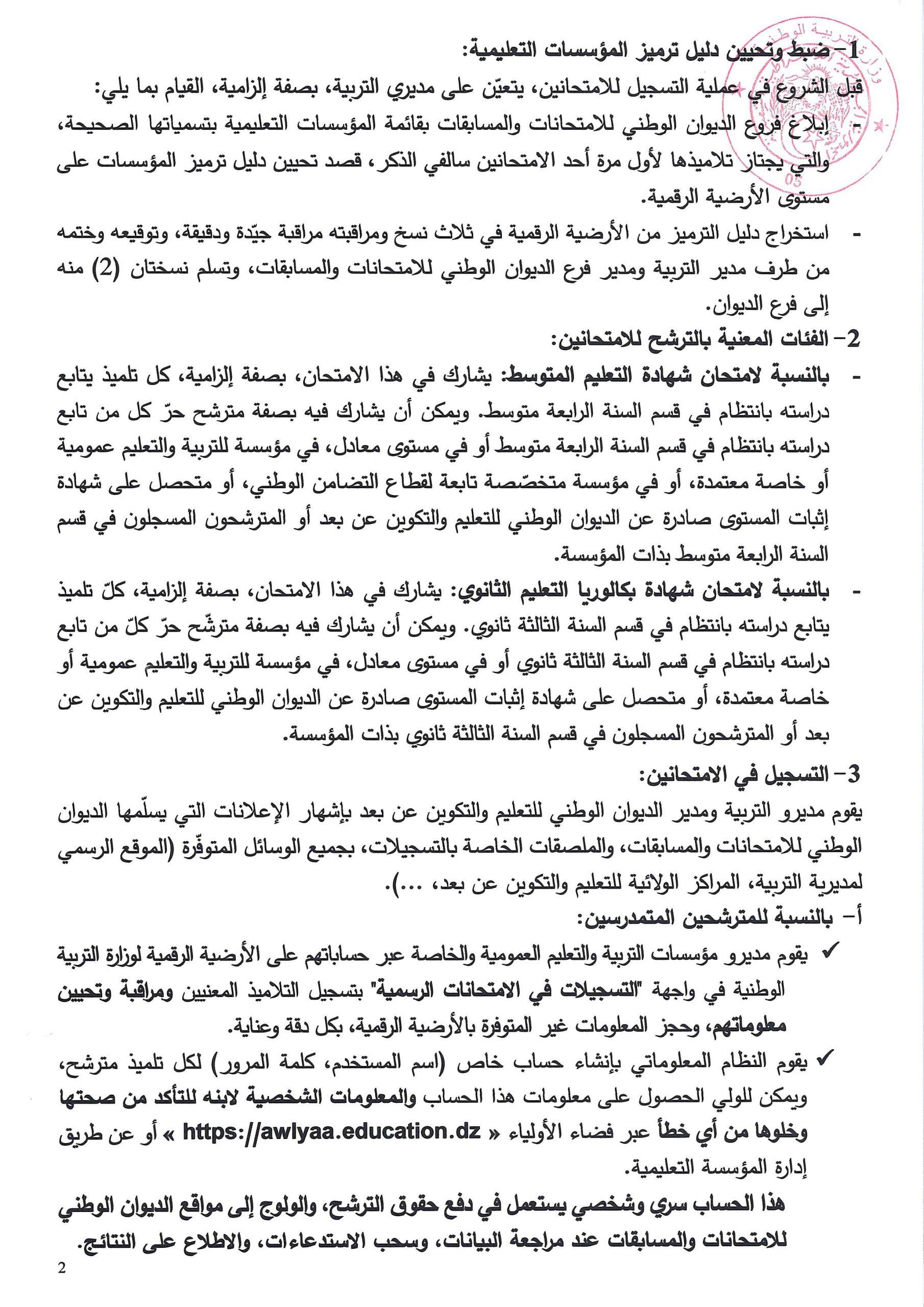 بخصوص التسجيلات في امتحاني شهادة التعليم المتوسط وشهادة البكالوريا 2026