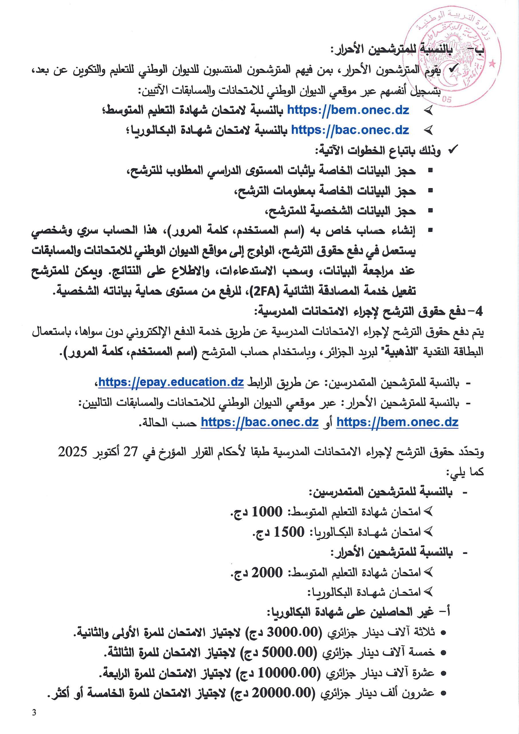 بخصوص التسجيلات في امتحاني شهادة التعليم المتوسط وشهادة البكالوريا 2026