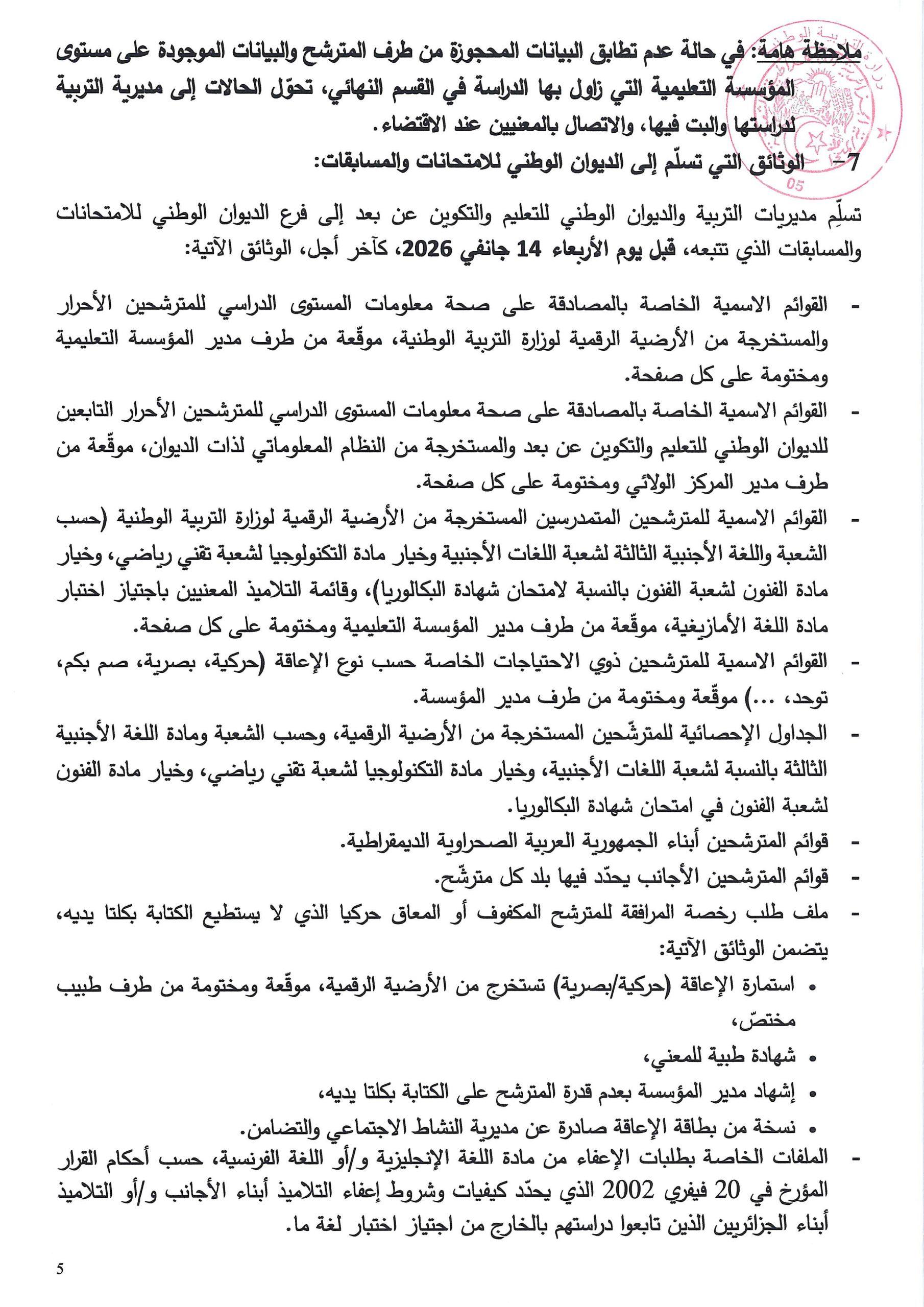 بخصوص التسجيلات في امتحاني شهادة التعليم المتوسط وشهادة البكالوريا 2026