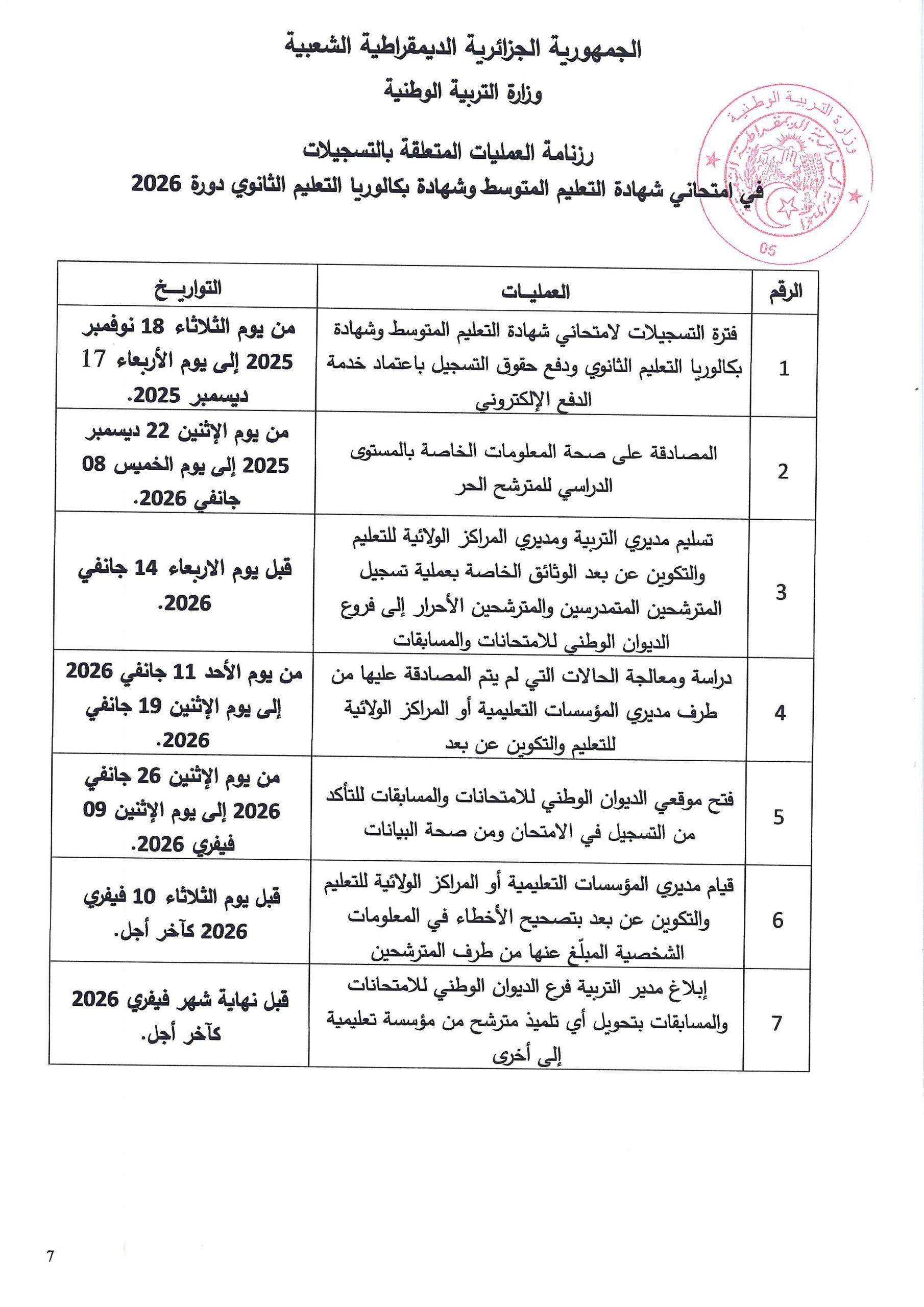 بخصوص التسجيلات في امتحاني شهادة التعليم المتوسط وشهادة البكالوريا 2026