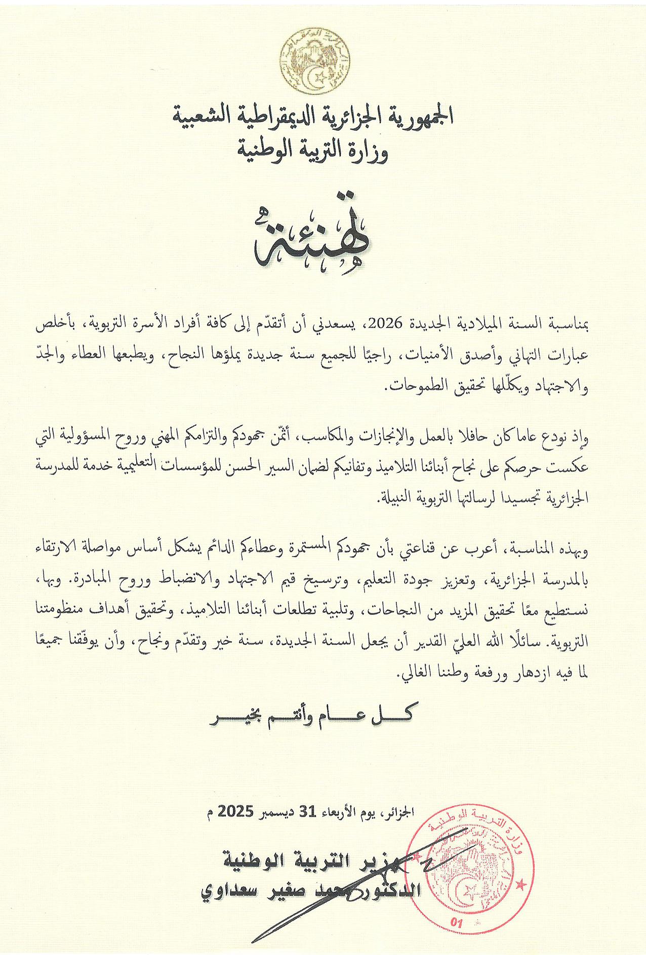 تهنئة وزير التربية الوطنية بمناسبة حلول السنة الميلادية الجديدة 2026