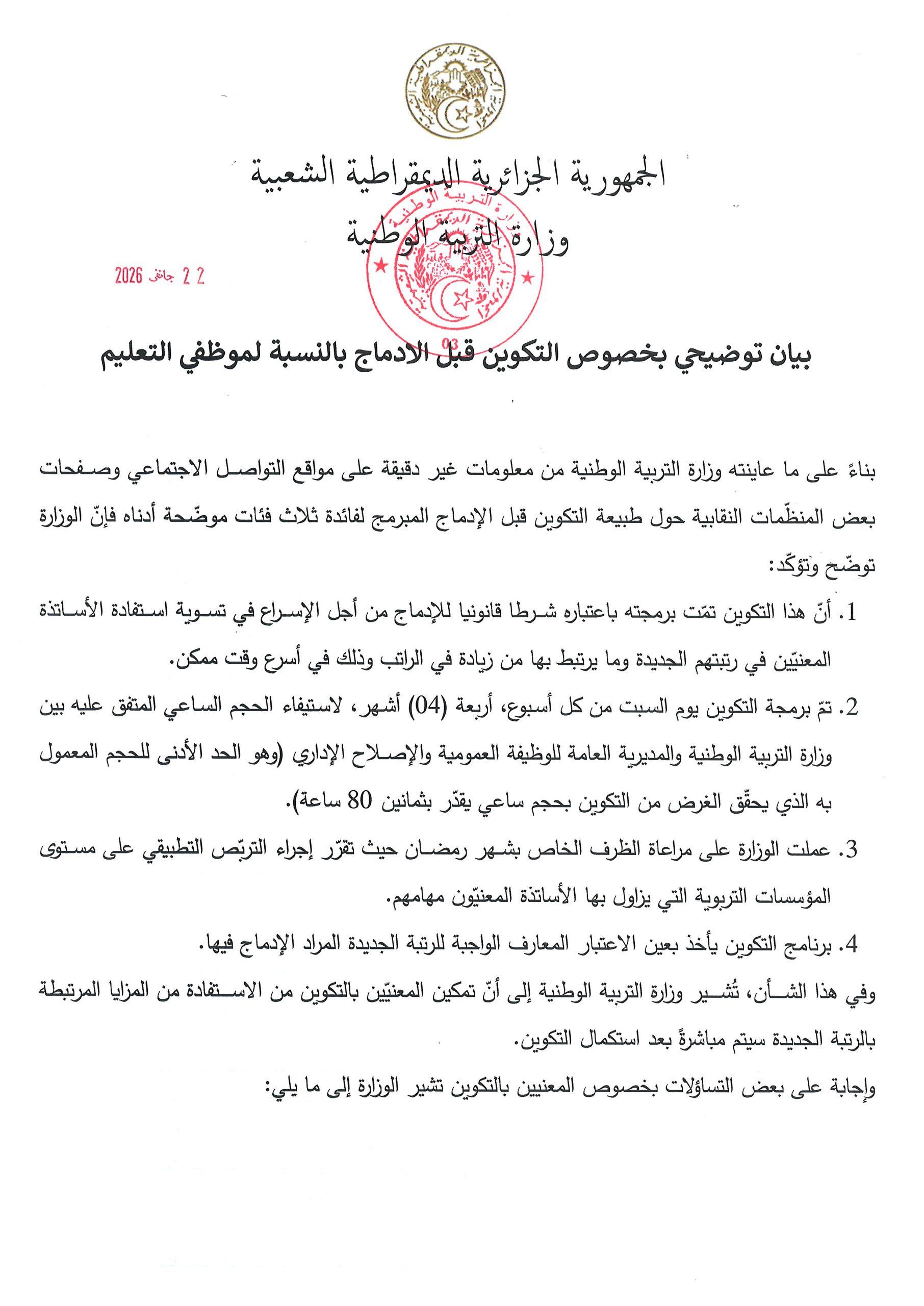 بيان توضيحي بخصوص التكوين قبل الادماج بالنسبة لموظفي التعليم