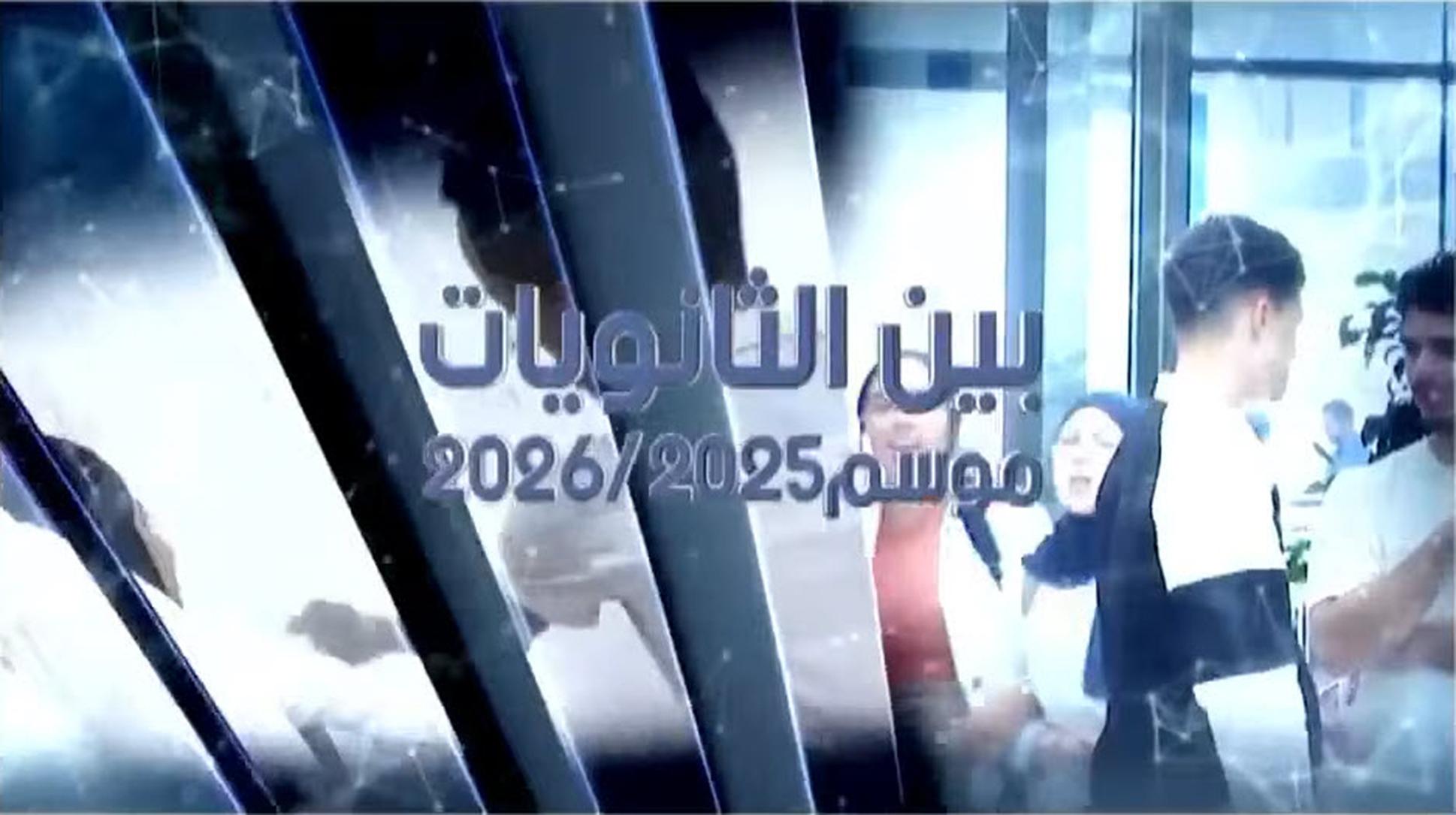 المنافسة العلمية بين الثانويات-الدور ربع النهائي