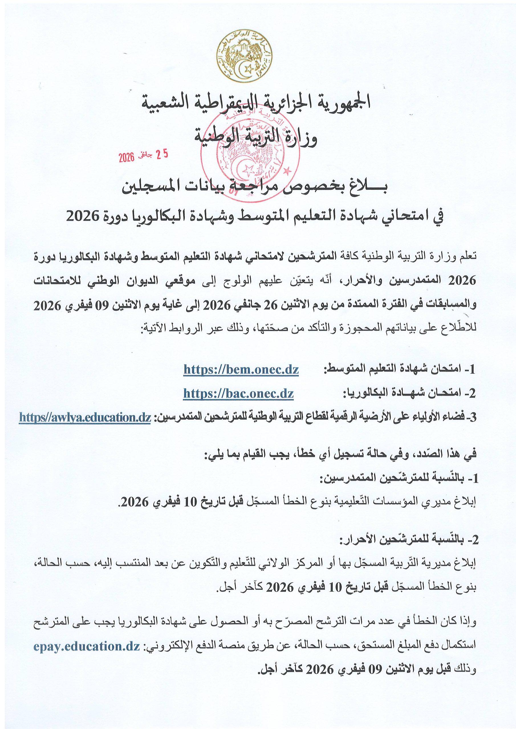  بـــــــــــــــــلاغ بخصوص مراجعة بيانات المسجلين في امتحاني شهادة التعليم المتوسط وشهادة البكالوريا دورة 2026: