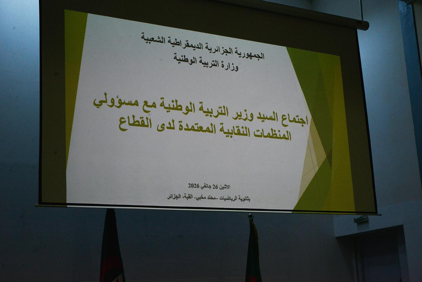 وزير التربية يشرف على اجتماع مع مسؤولي المنظمات النقابية المعتمدة لدى القطاع