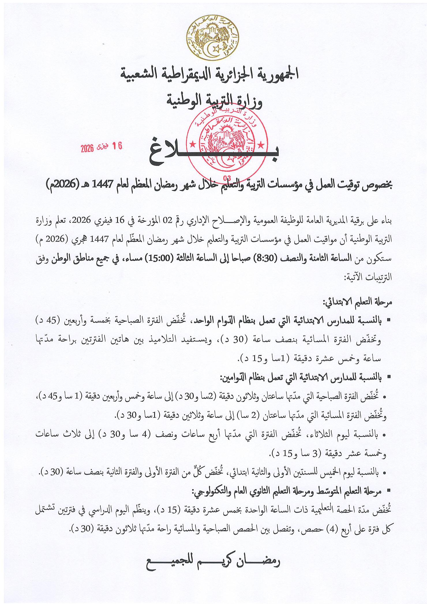 بلاغ بخصوص توقيت العمل في مؤسسات التربية والتعليم خلال شهر رمضان المعظم لعام 1447 هـ (2026م)