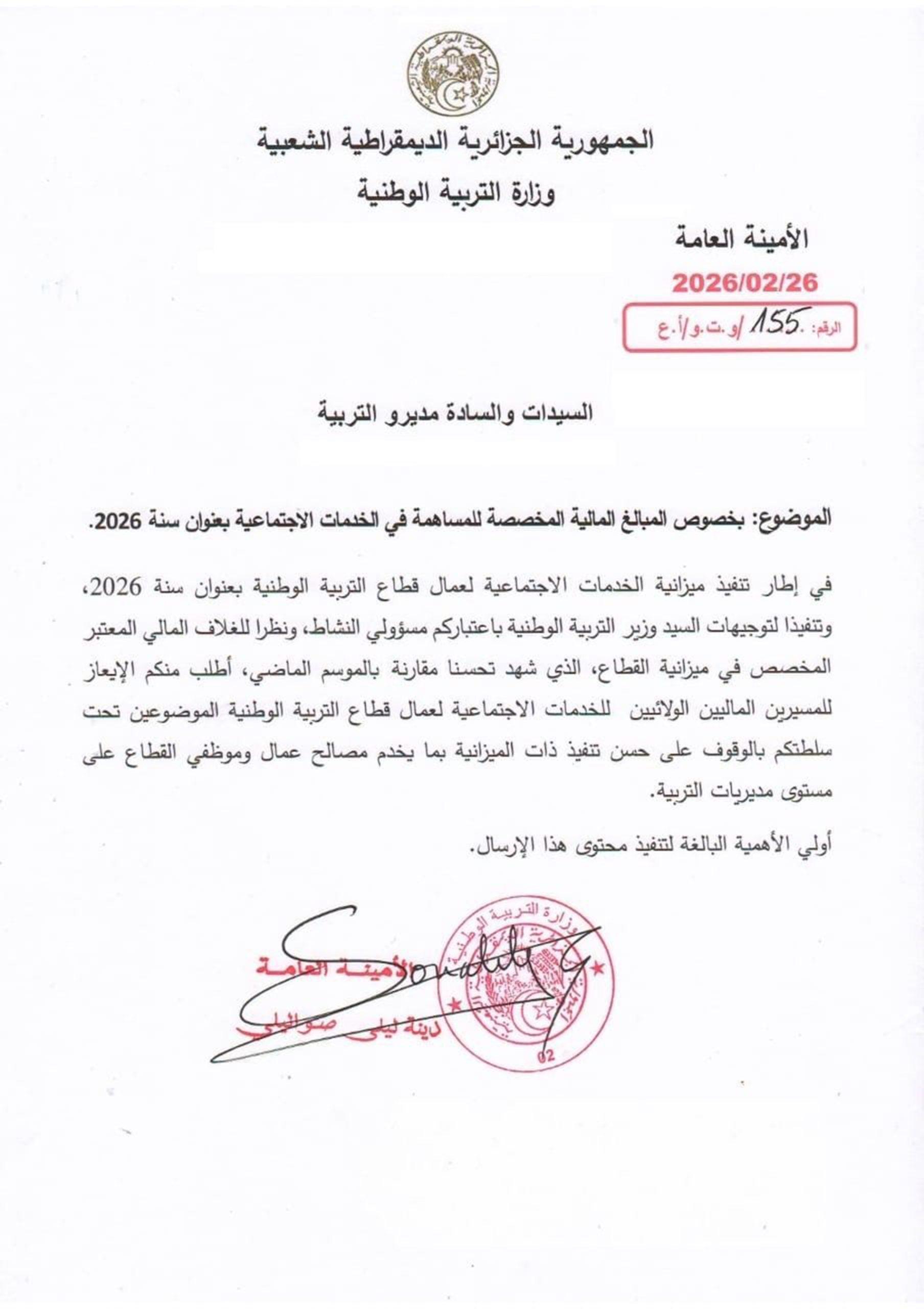 بخصوص المبالغ المالية المخصصة للمساهمة في #الخدمات_الاجتماعية بعنوان سنة 2026.
