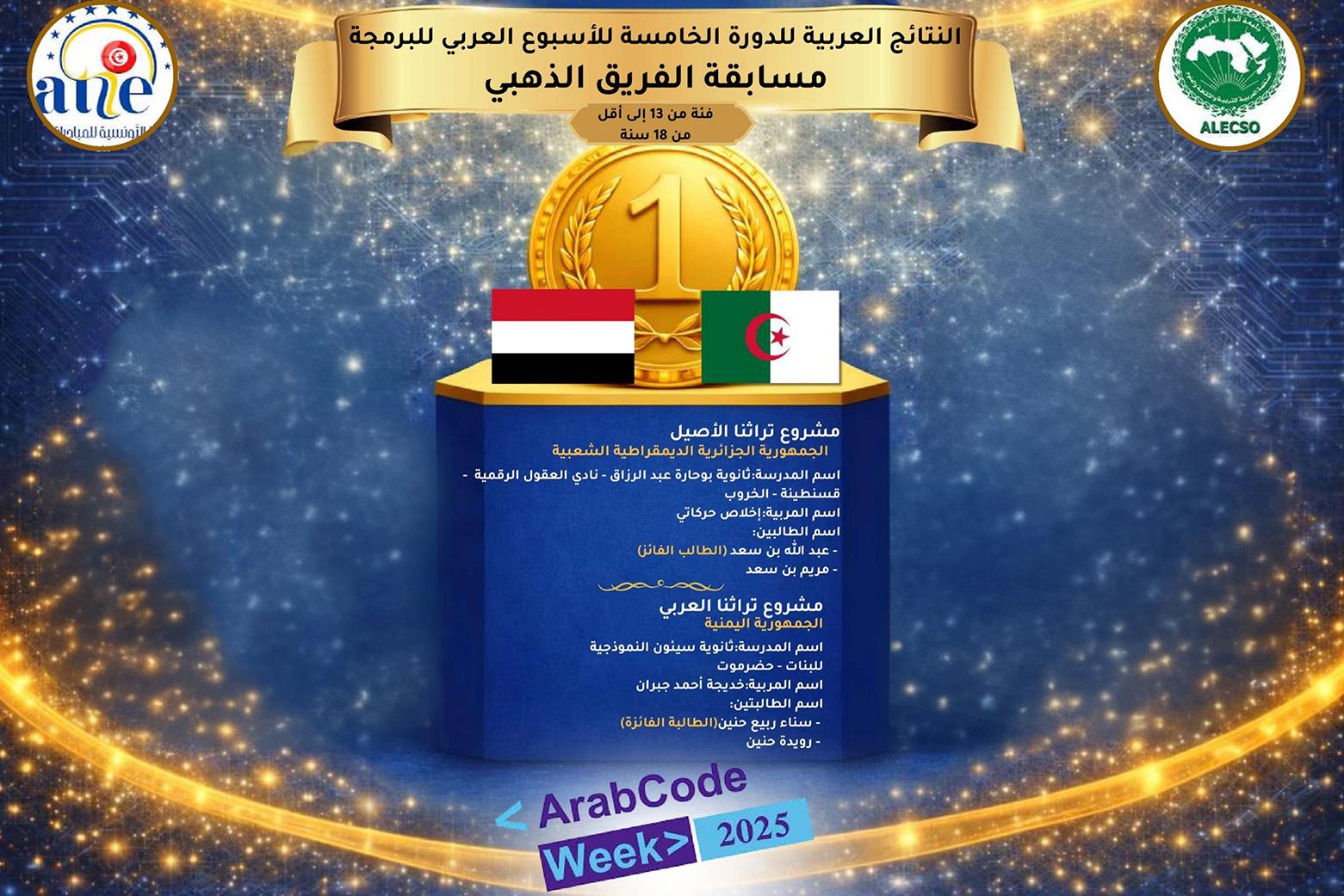 وزير التربية الوطنية يهنئ الفائزين في الأسبوع العربي للبرمجة