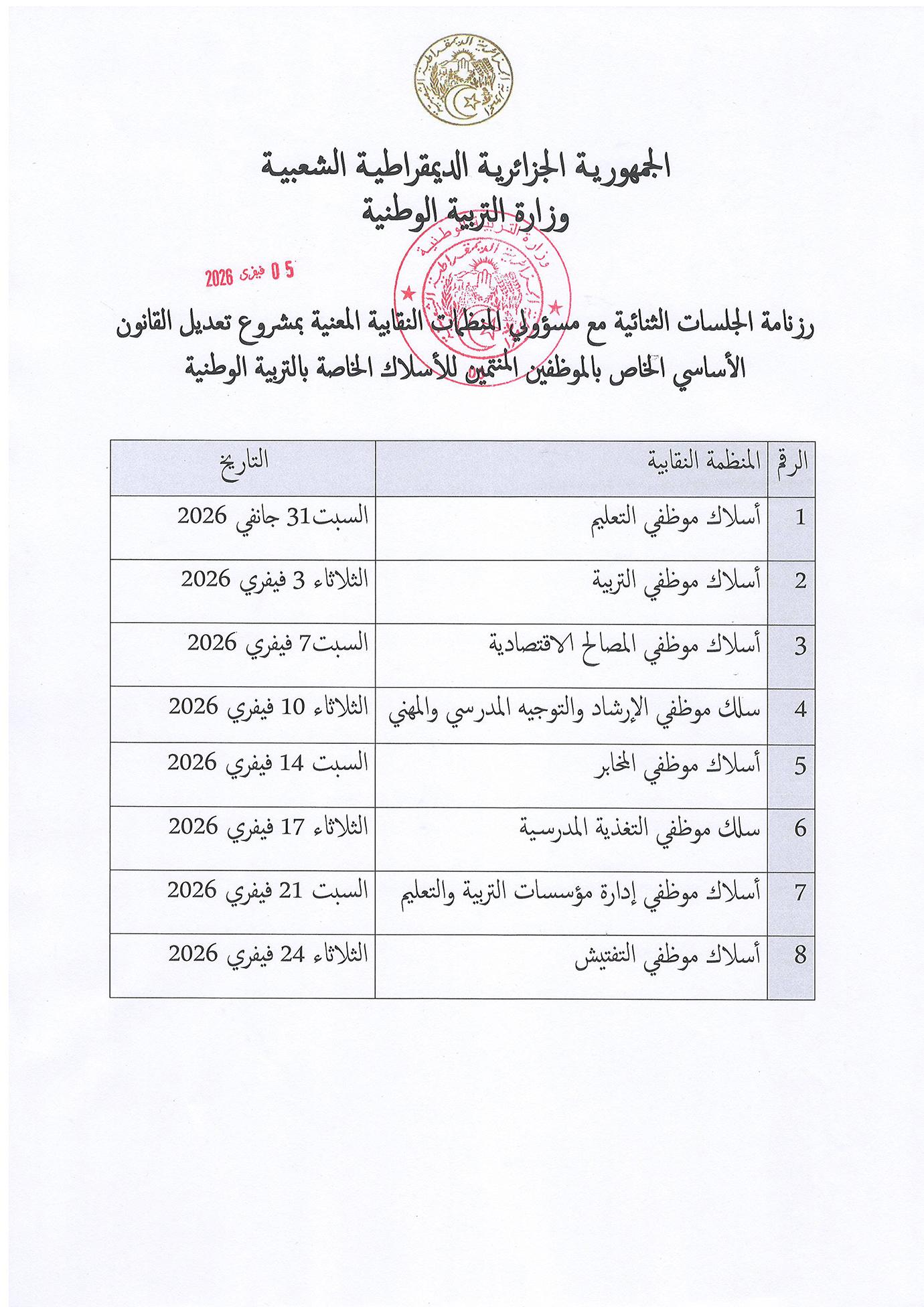 رزنامة الجلسات الثنائية مع مسؤولي المنظمات النقابية المعنية بمشروع تعديل القانون الأساسي الخاص بالموظفين المنتمين للأسلاك الخاصة بالتربية الوطنية