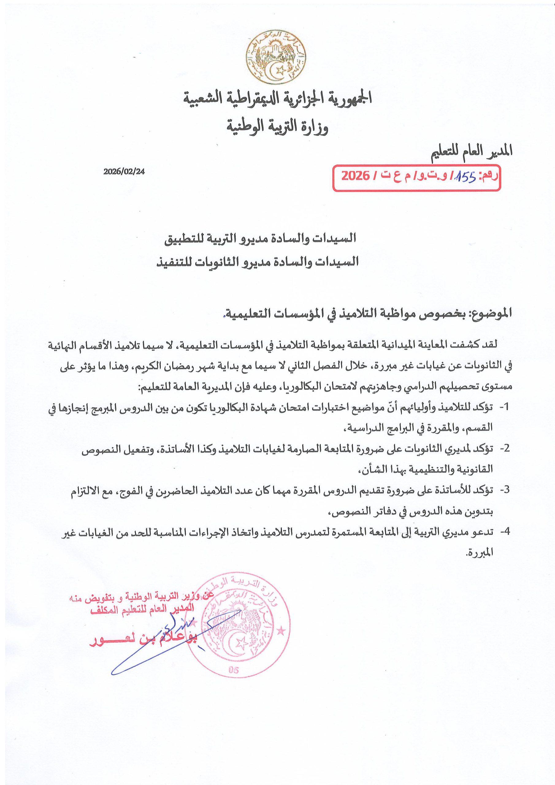 بخصوص مواظبة التلاميذ في المؤسسات التعليمية