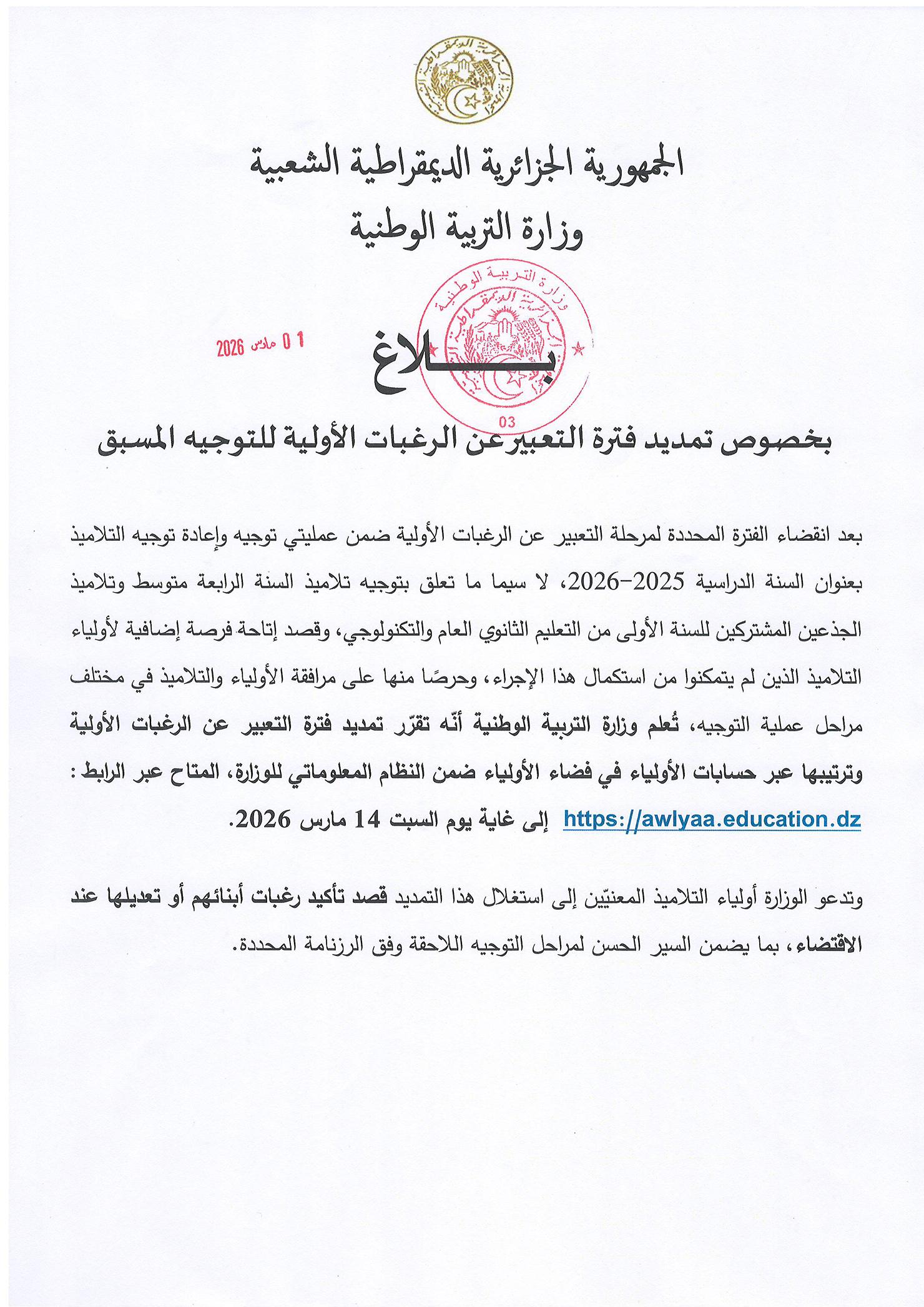 بخصوص تمديد فترة التعبير عن الرغبات الأولية للتوجيه المسبق 