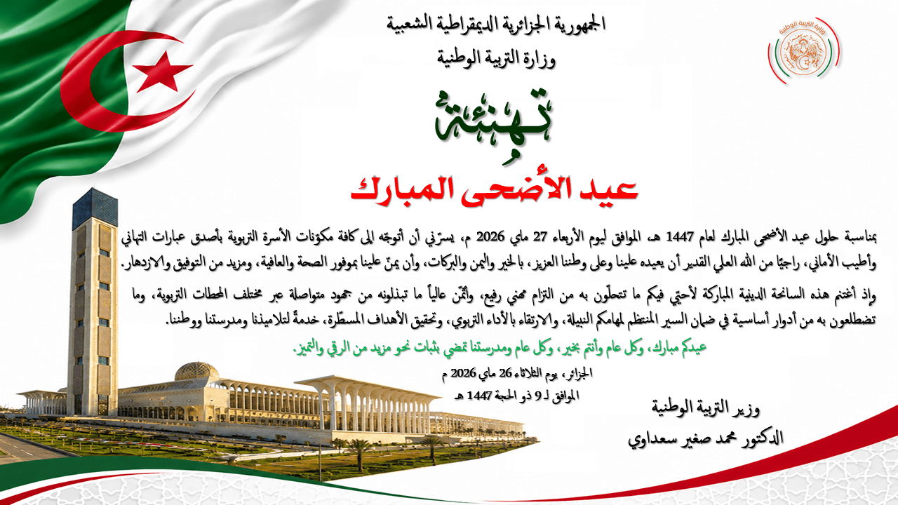 تهنئة وزير التربية الوطنية بمناسبة عيد الأضحى المبارك