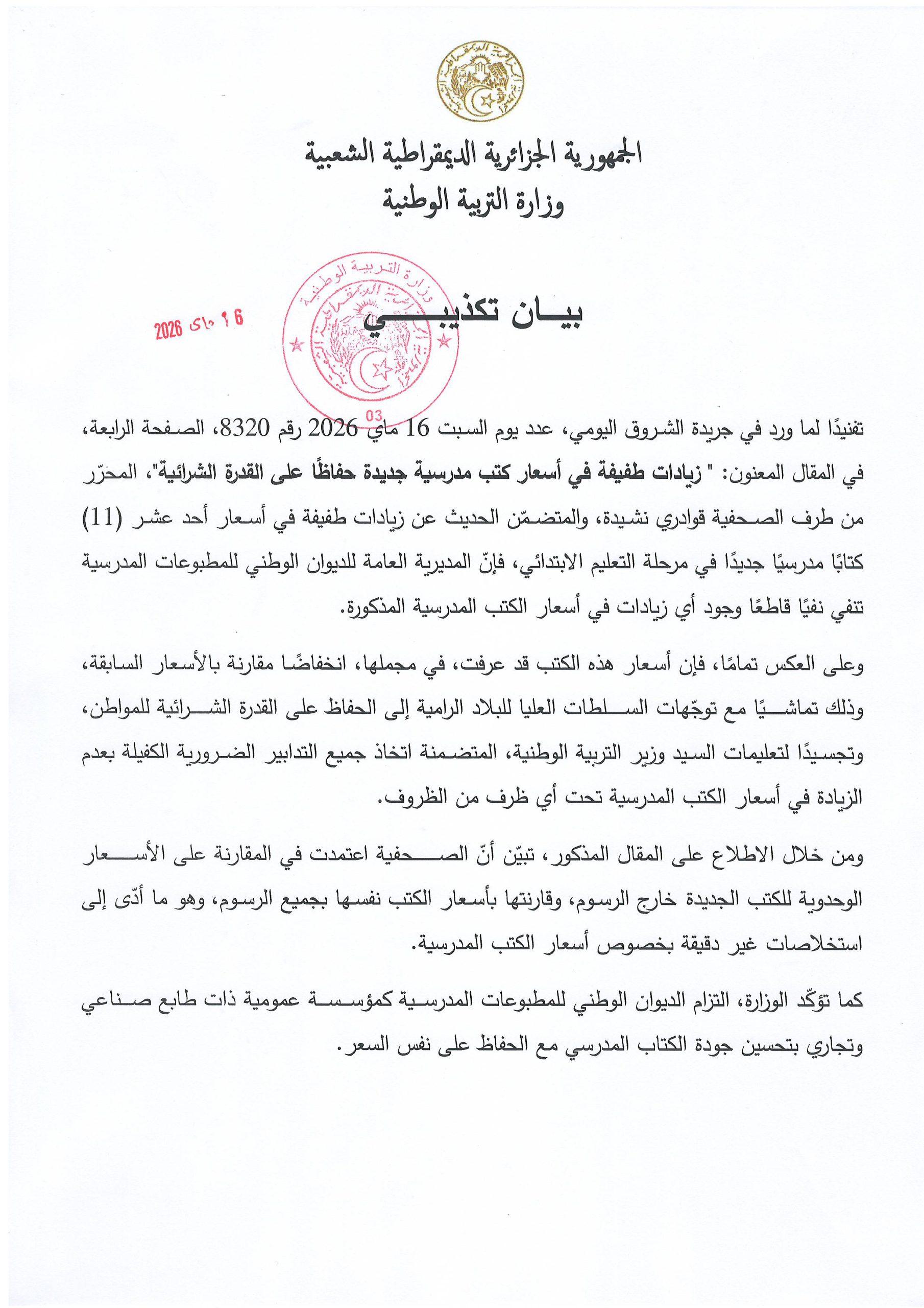 بيــــان تكذيبـــــــــــي