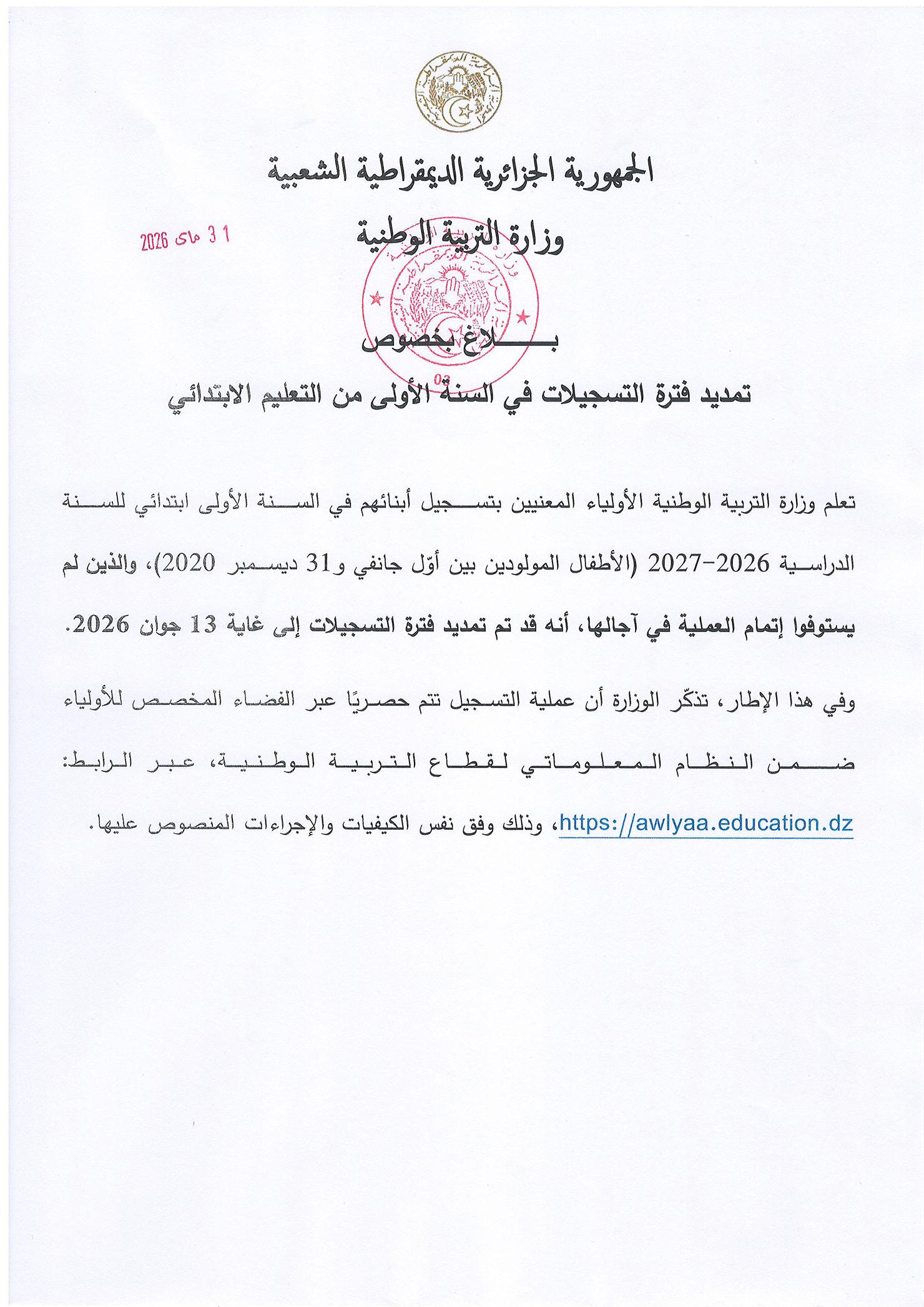 بــلاغ بخصوصتمديد فترة التسجيلات في السنة الأولى من التعليم الابتدائي 
