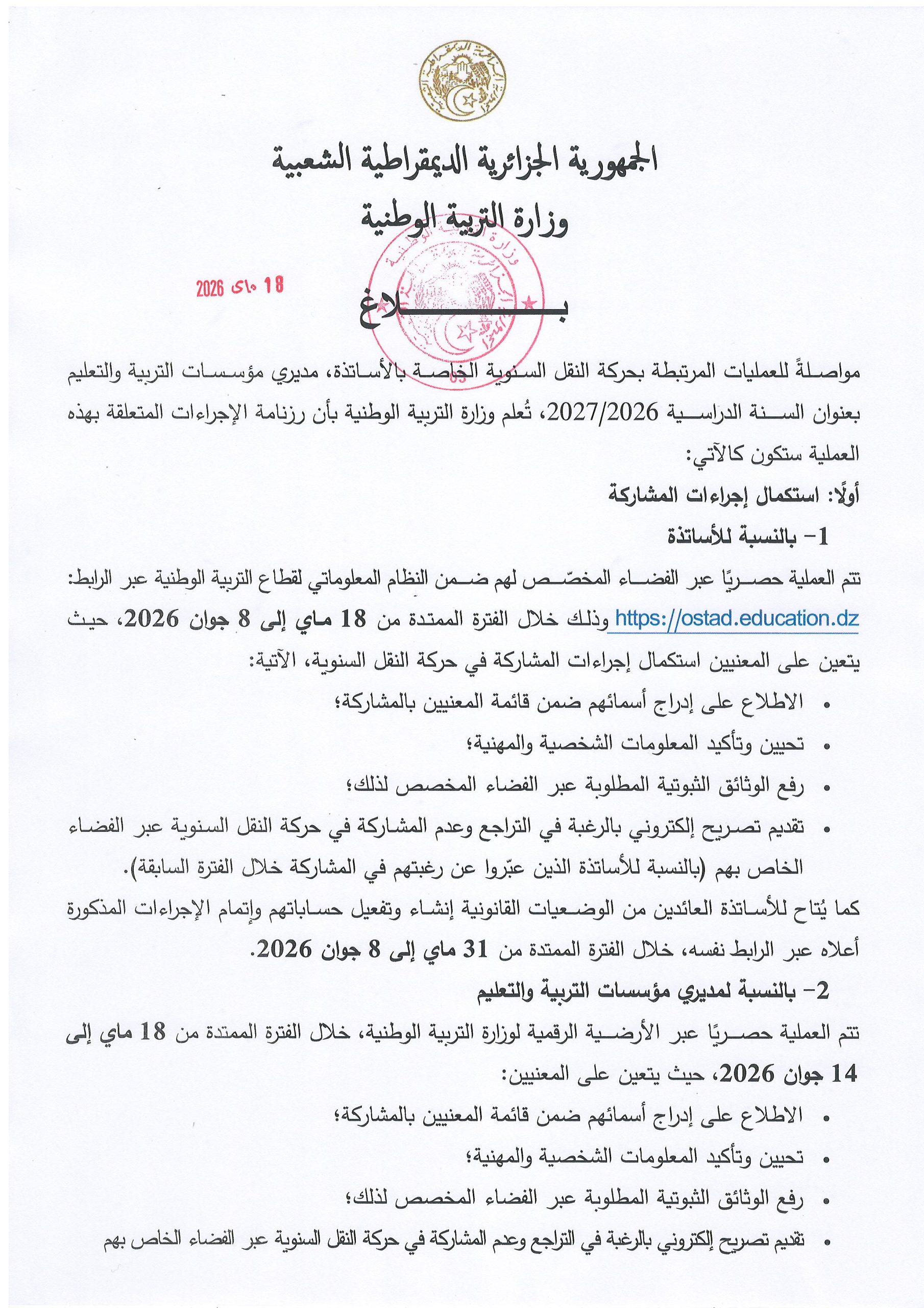 حركة النقل السنوية الخاصة بالأساتذة، مديري مؤسسات التربية والتعليم بعنوان السنة الدراسية 2026-2027 