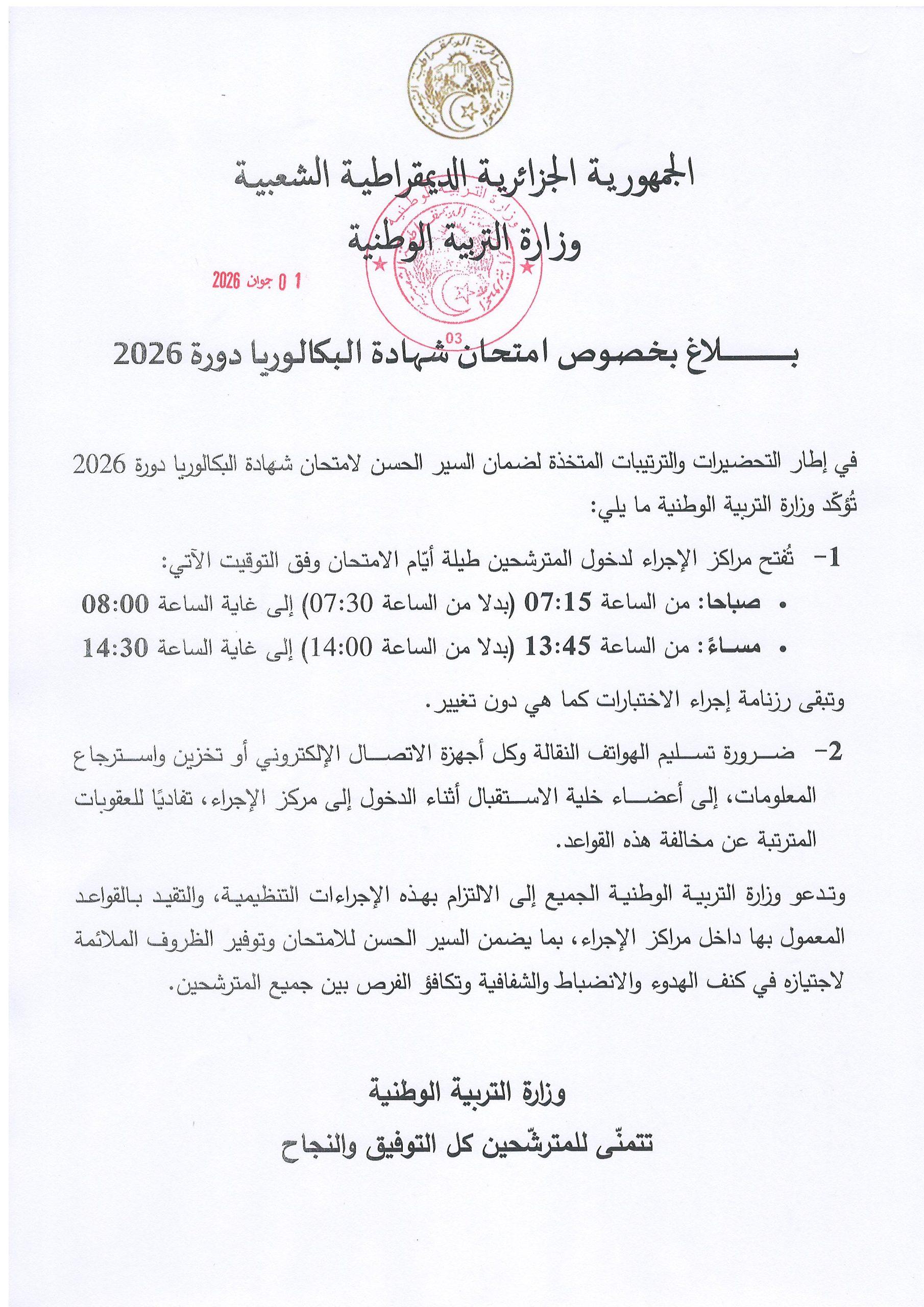 بــــــــــــــــــــــــــــــــــــــــلاغ بخصوص امتحان شهادة البكالوريا دورة 2026