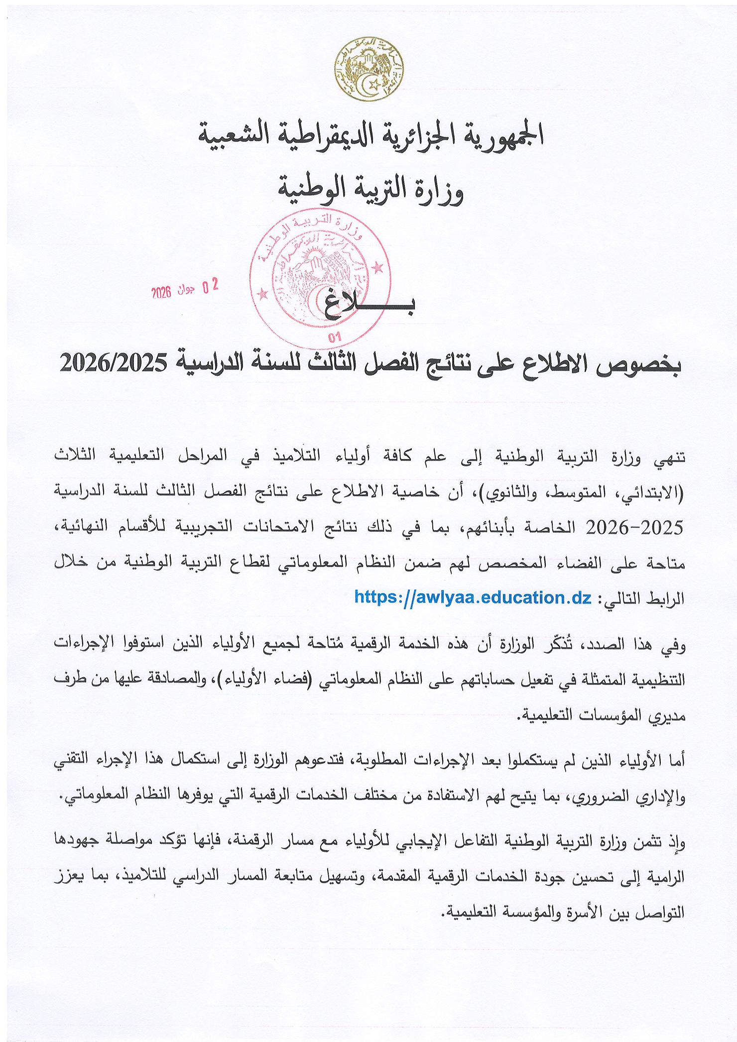 بـــــلاغ بخصوص الاطلاع على نتائج الفصل الثالث للسنة الدراسية 2026/2025 