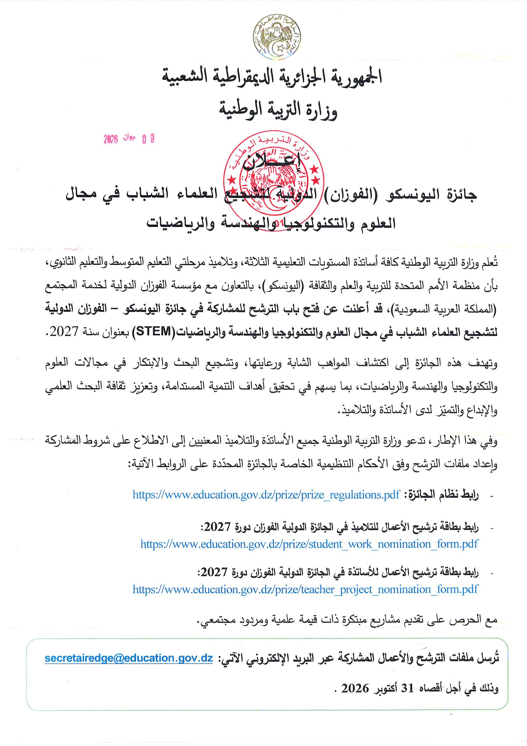 جائزة اليونسكو (الفوزان) الدولية لتشجيع العلماء الشباب في مجال العلوم والتكنولوجيا والهندسة والرياضيات