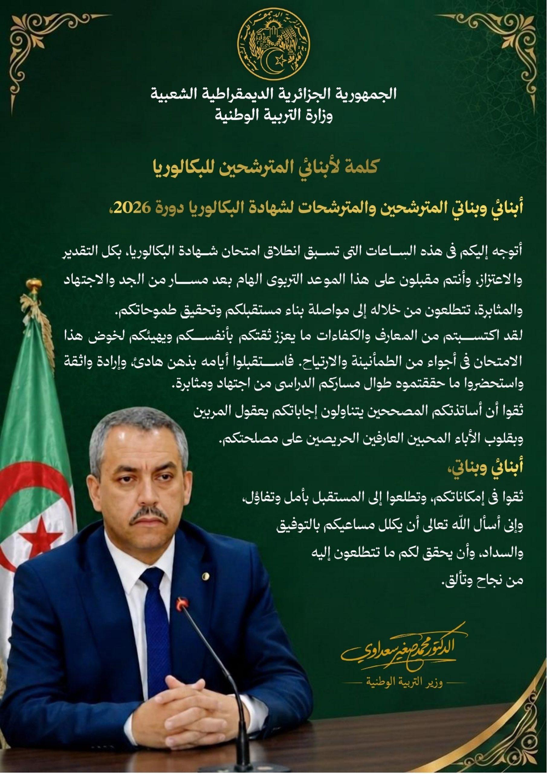كلمة وزير التربية الوطنية للمترشحين للبكالوريا دورة 2026