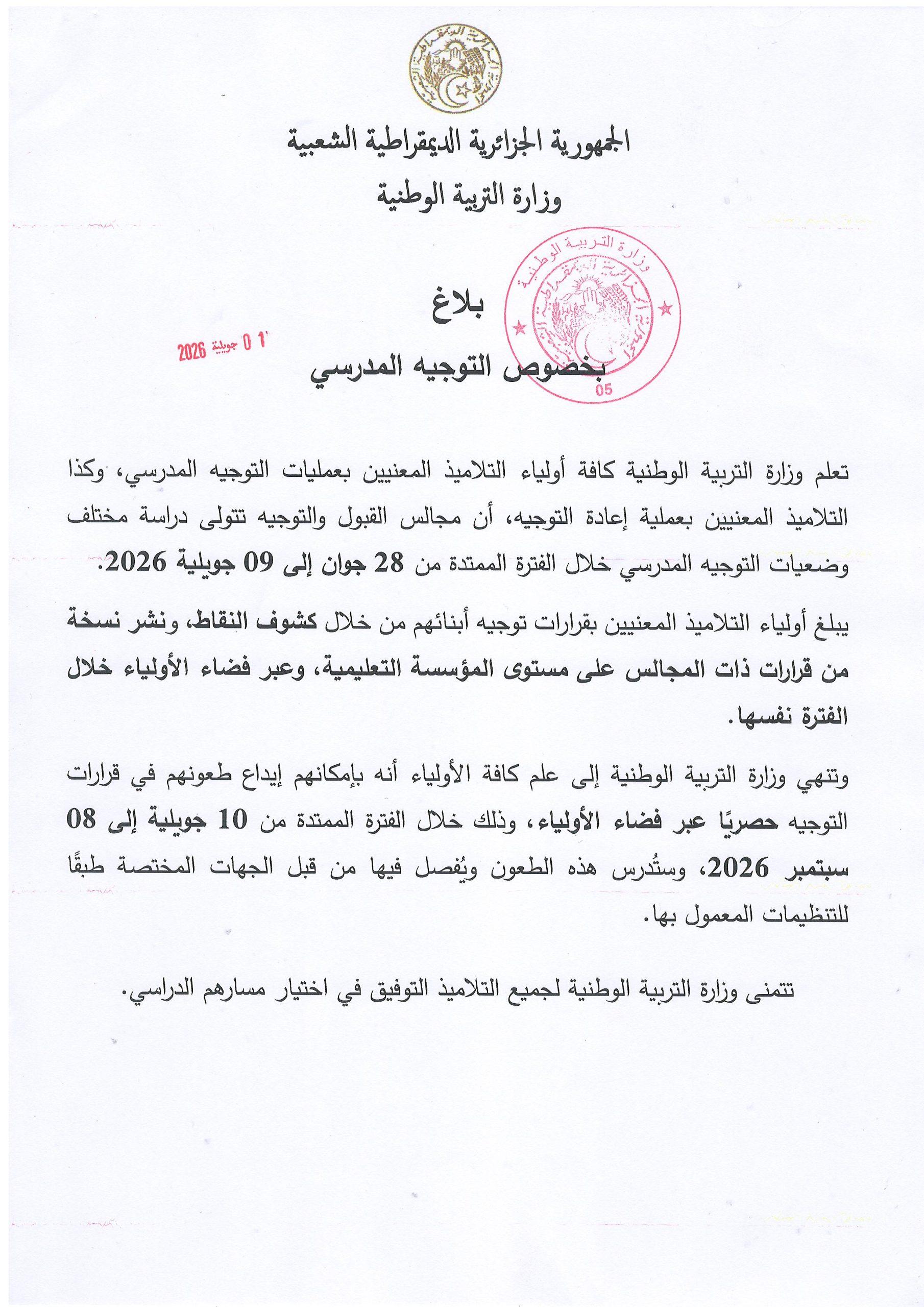 بــــــــــــلاغ بخصوص التوجيه المدرسي
