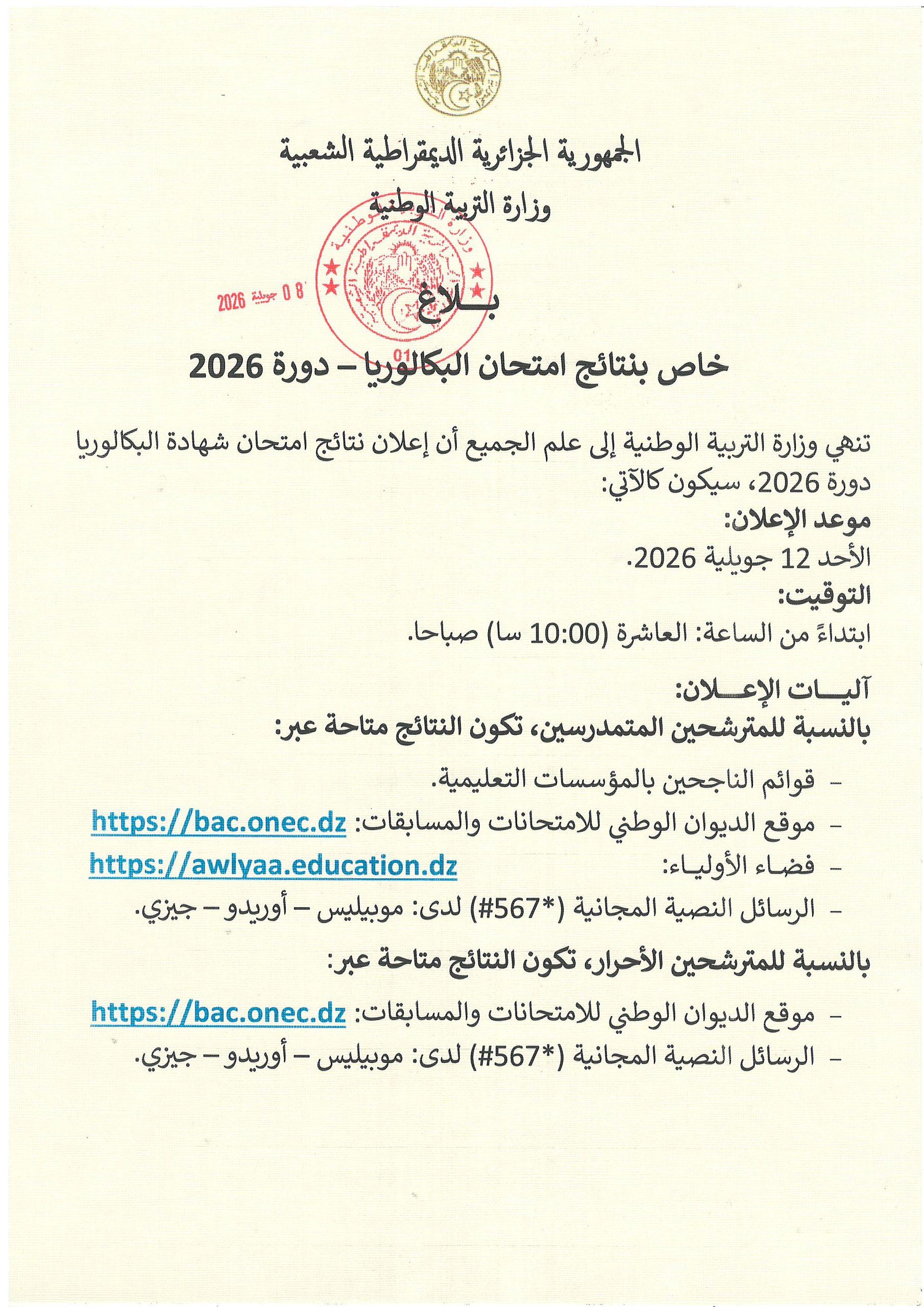 بلاغ خاص بنتائج امتحان البكالوريا – دورة 2026