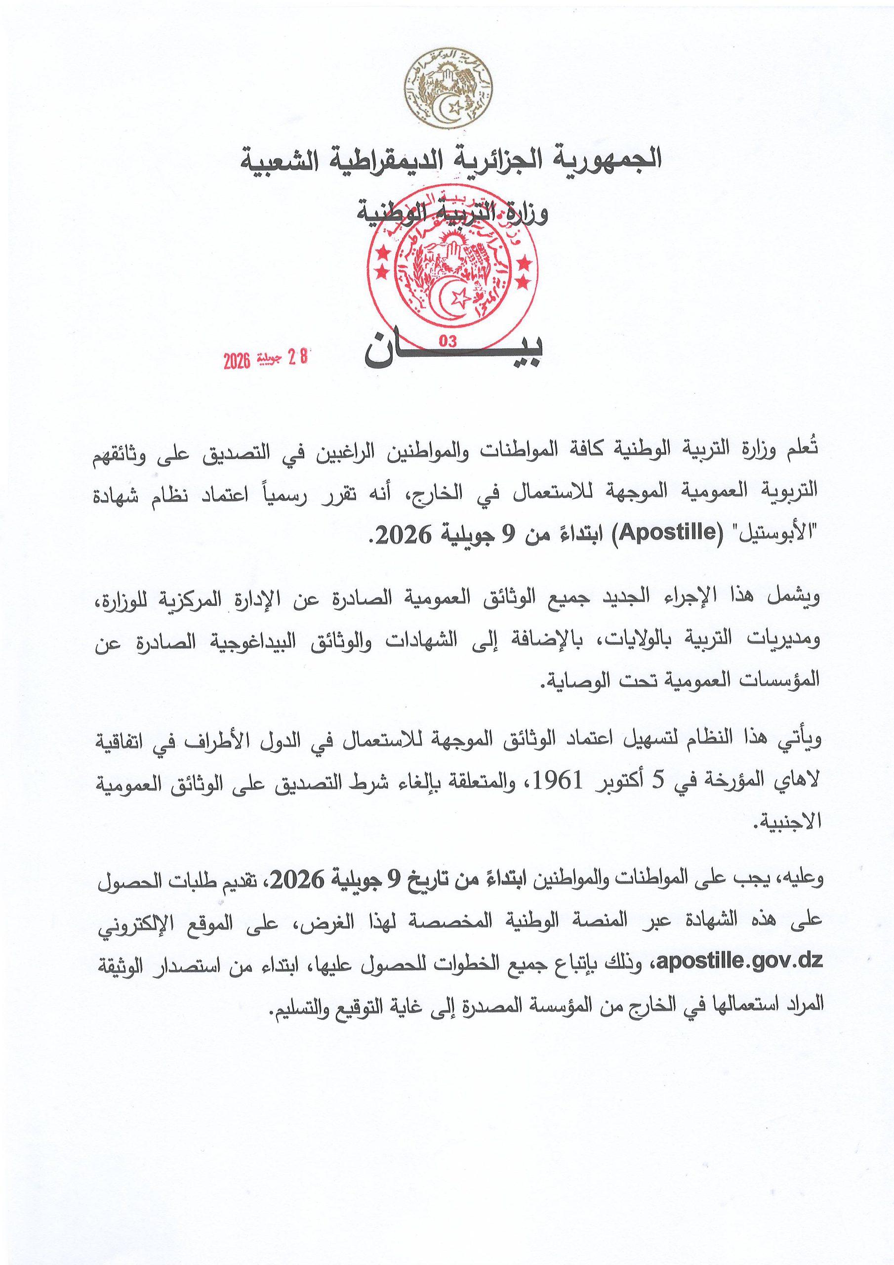 التصديق على الوثائق التربوية العمومية الموجهة للاستعمال في الخارج
