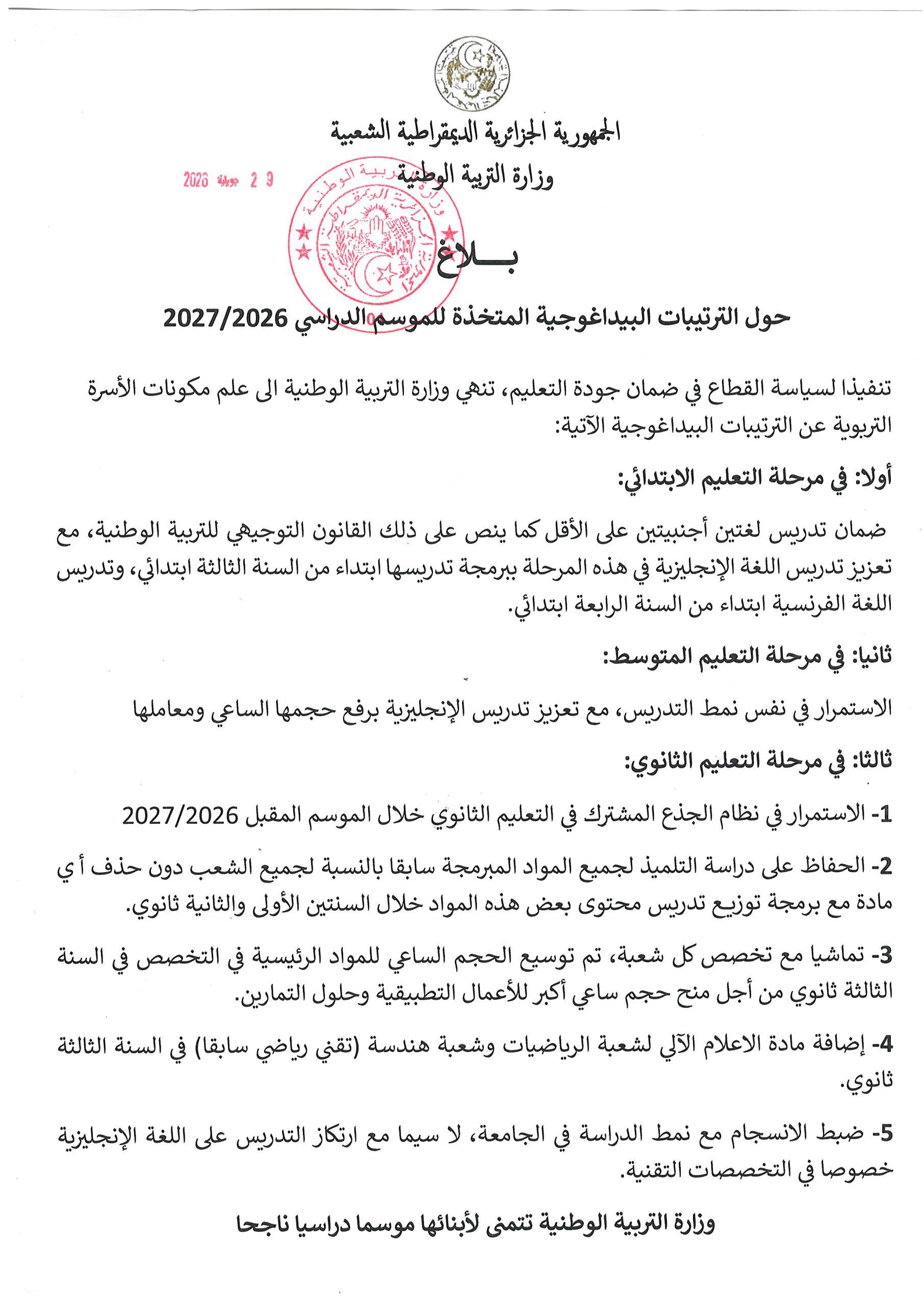 بلاغ حول الترتيبات البيداغوجية المتخذة للموسم الدراسي 2026-2027