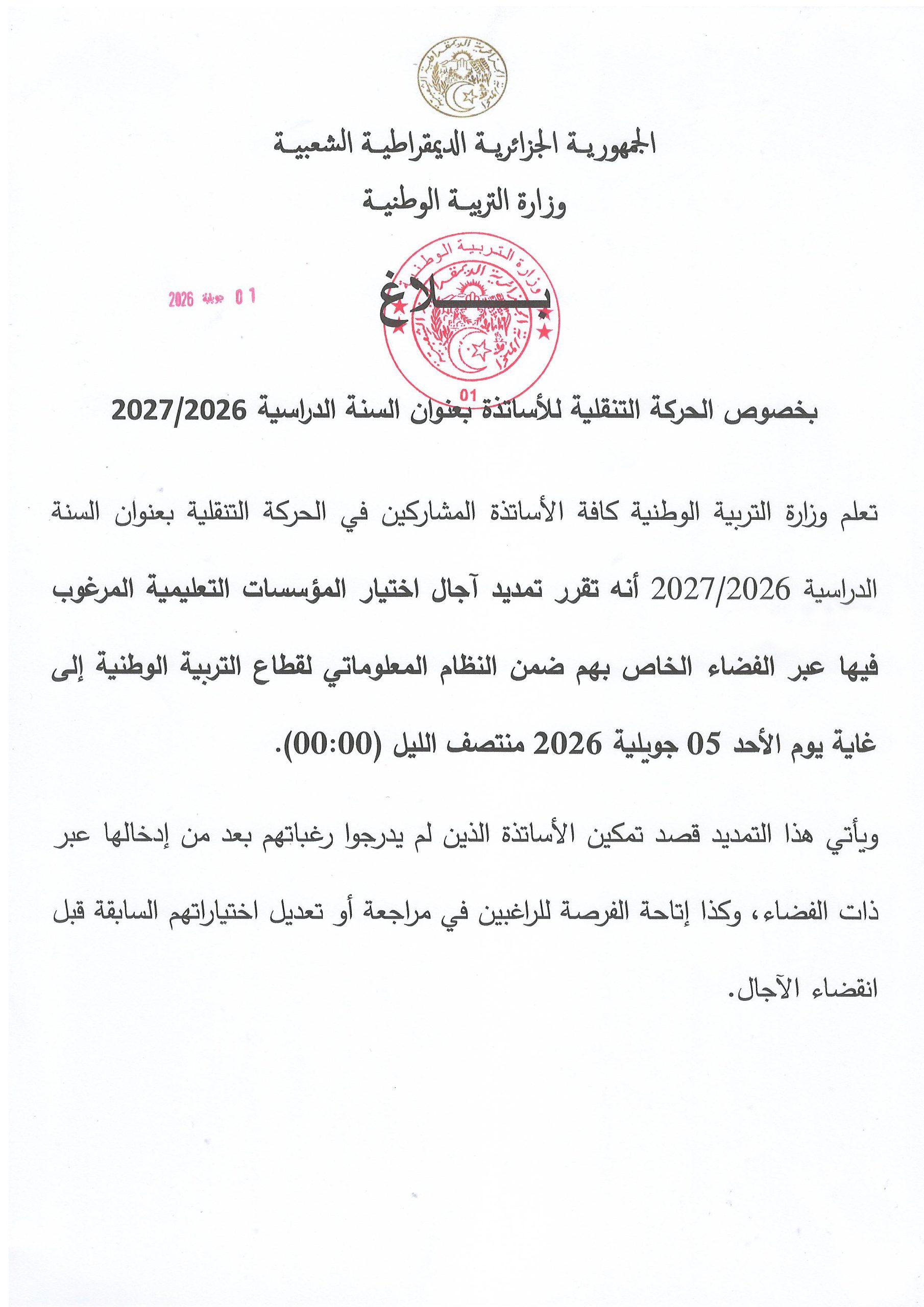 بلاغ بخصوص الحركة التنقلية للأساتذة بعنوان السنة الدراسية 2026-2027 